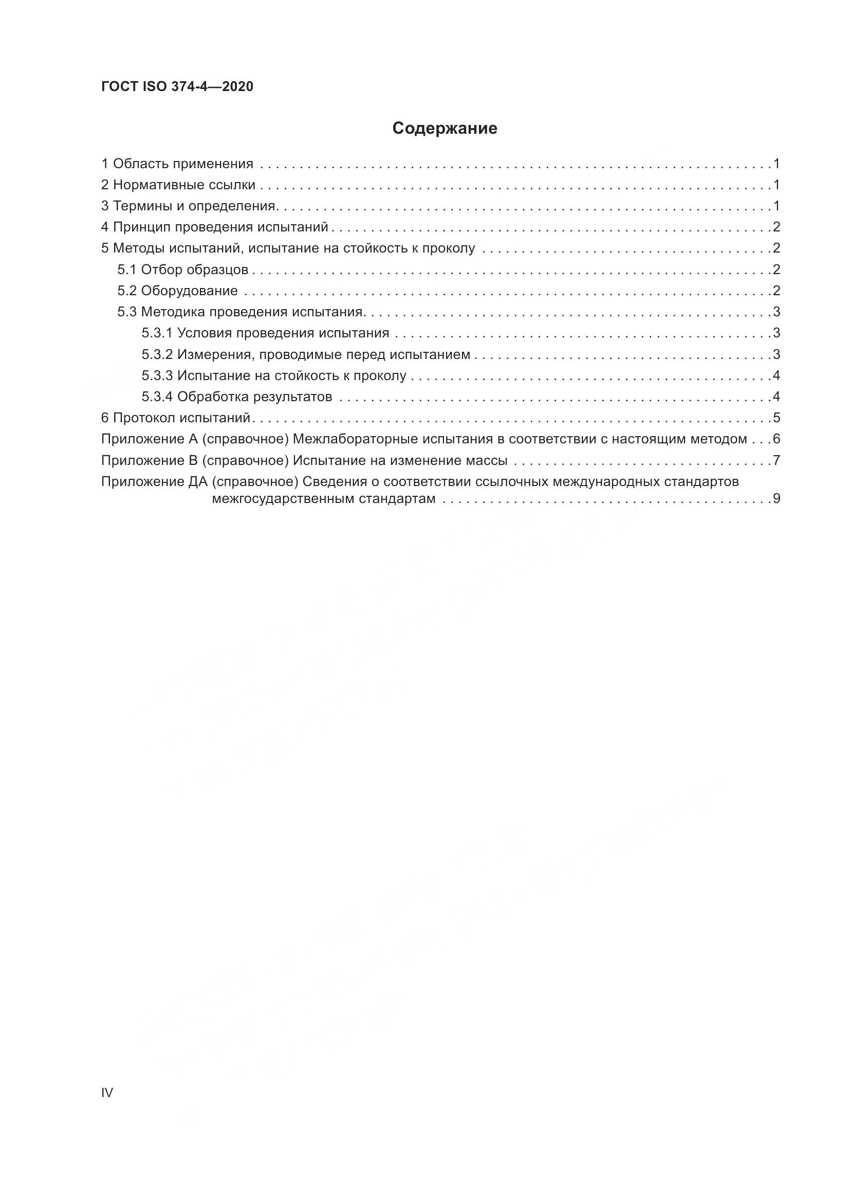 ГОСТ ISO 374-4-2020, страница 4