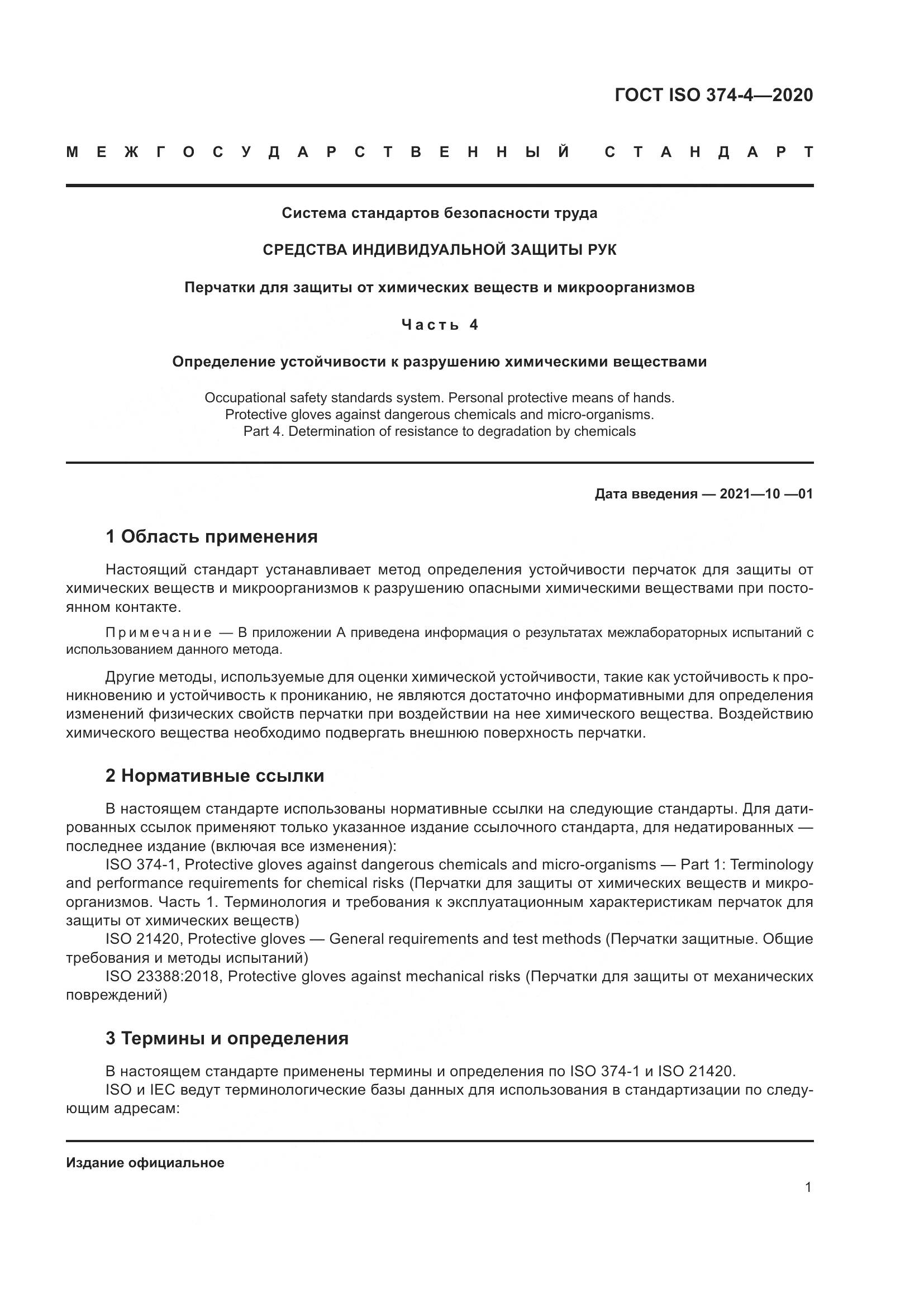 ГОСТ ISO 374-4-2020, страница 6