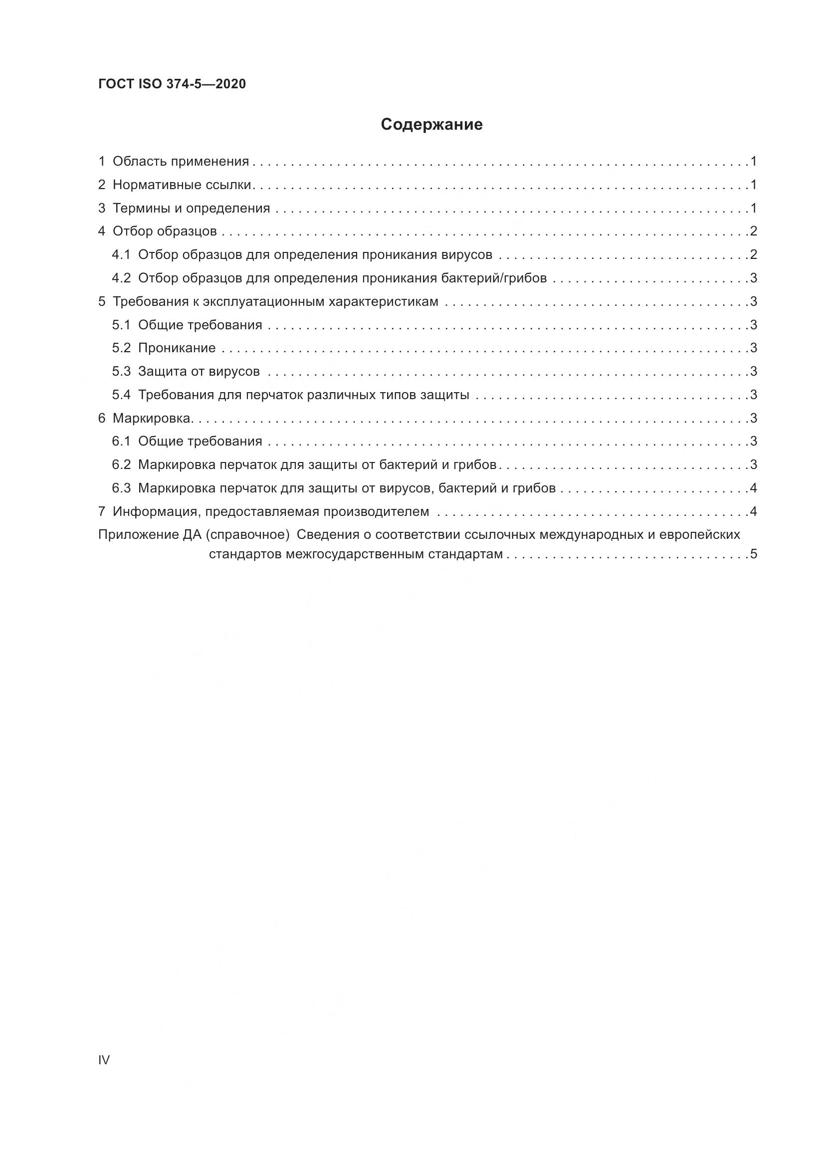 ГОСТ ISO  374-5-2020, страница 4