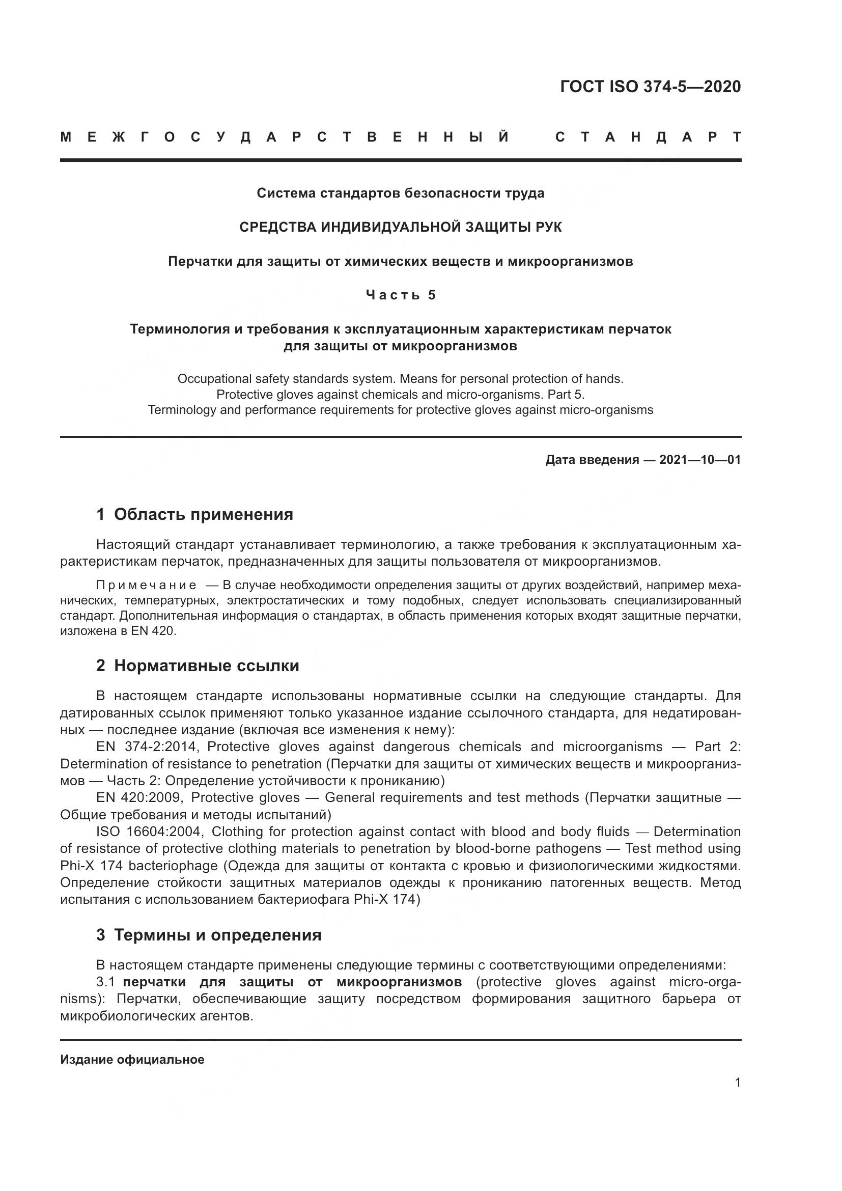 ГОСТ ISO  374-5-2020, страница 6