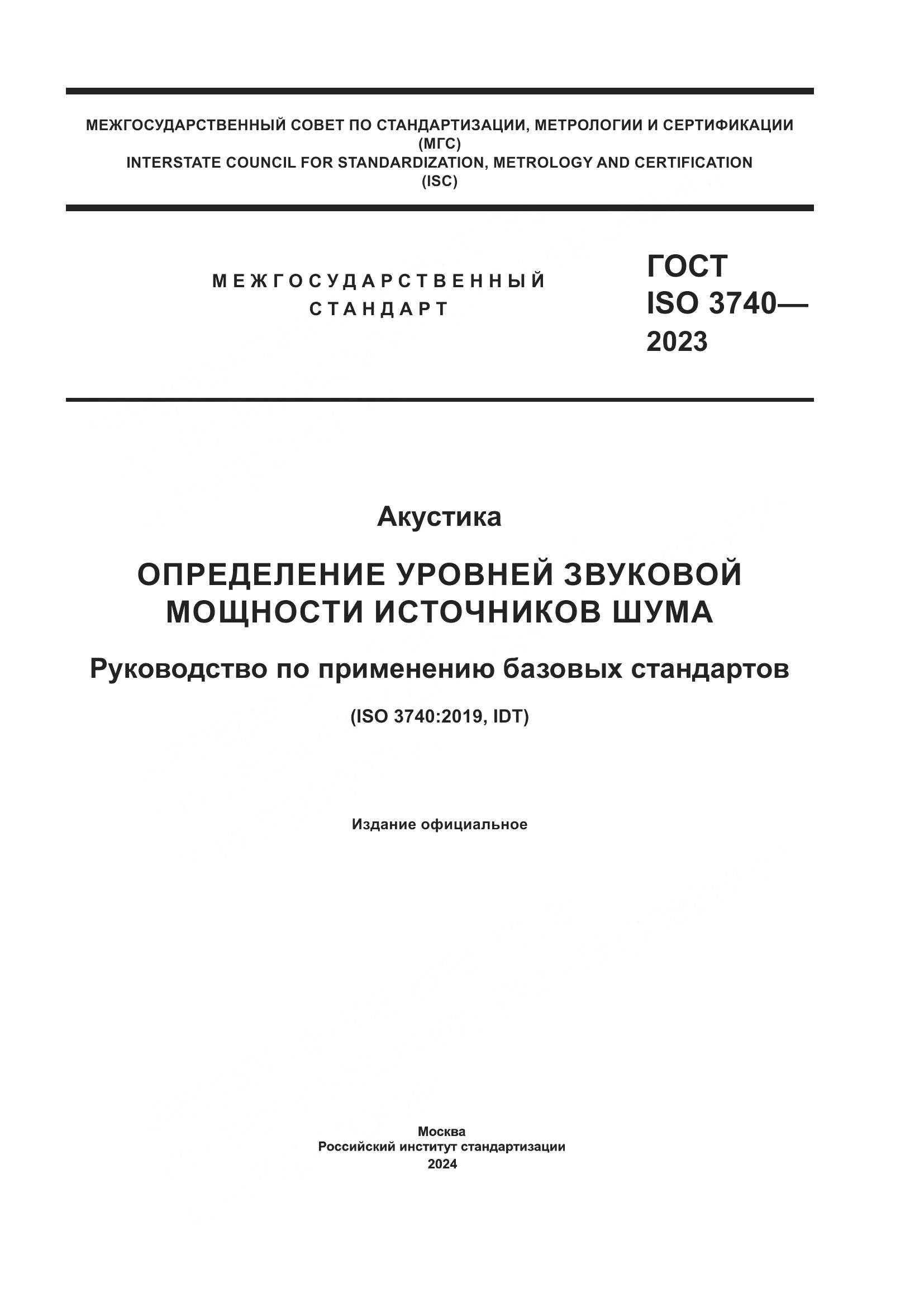 ГОСТ ISO 3740-2023, страница 1