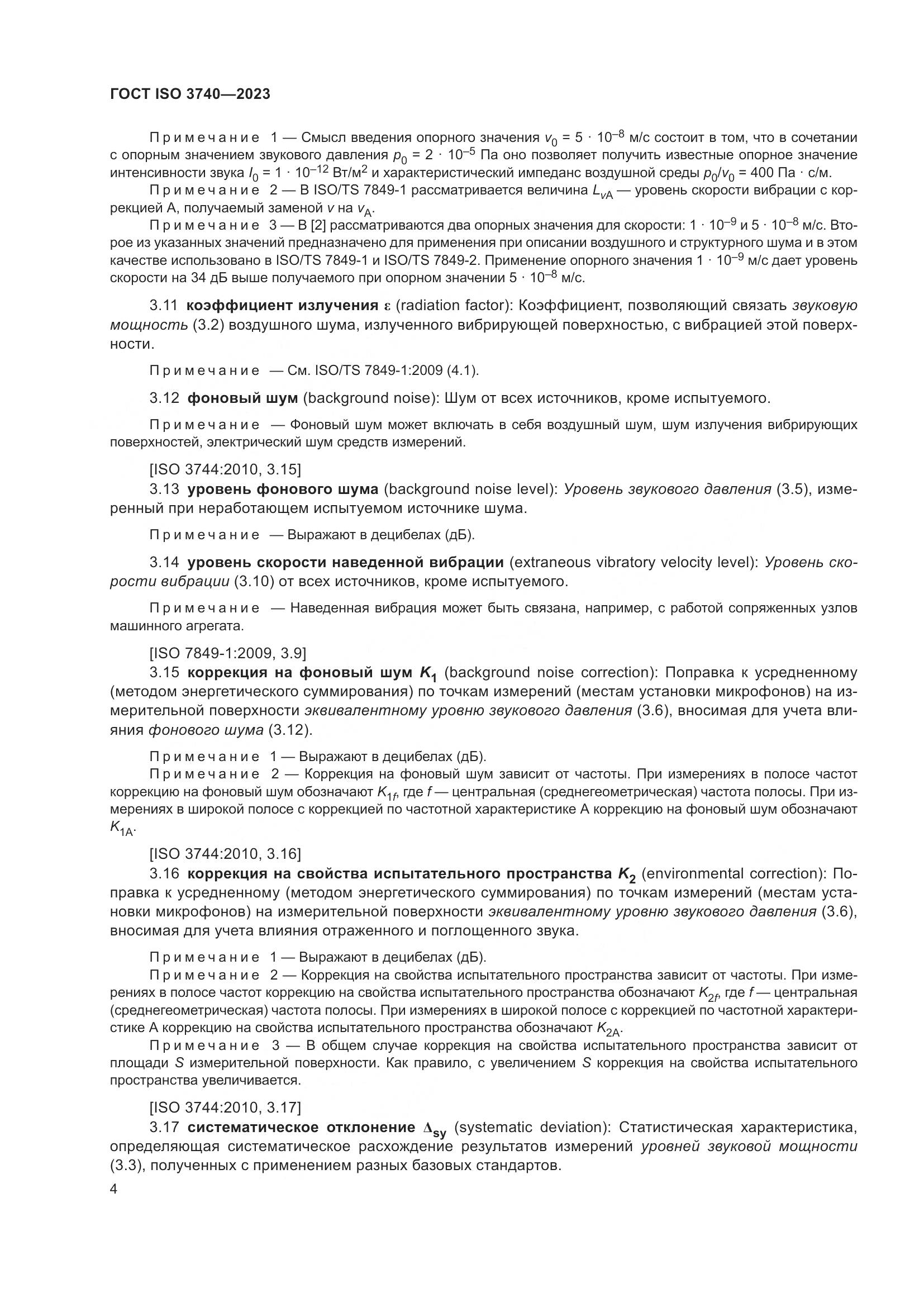 ГОСТ ISO 3740-2023, страница 10