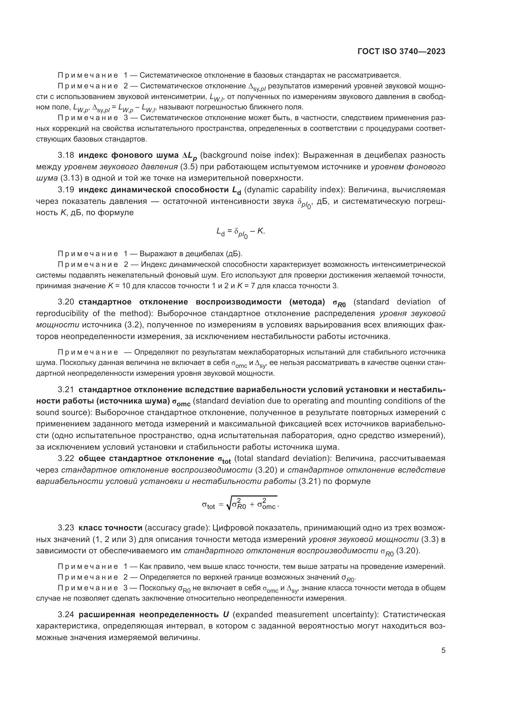 ГОСТ ISO 3740-2023, страница 11