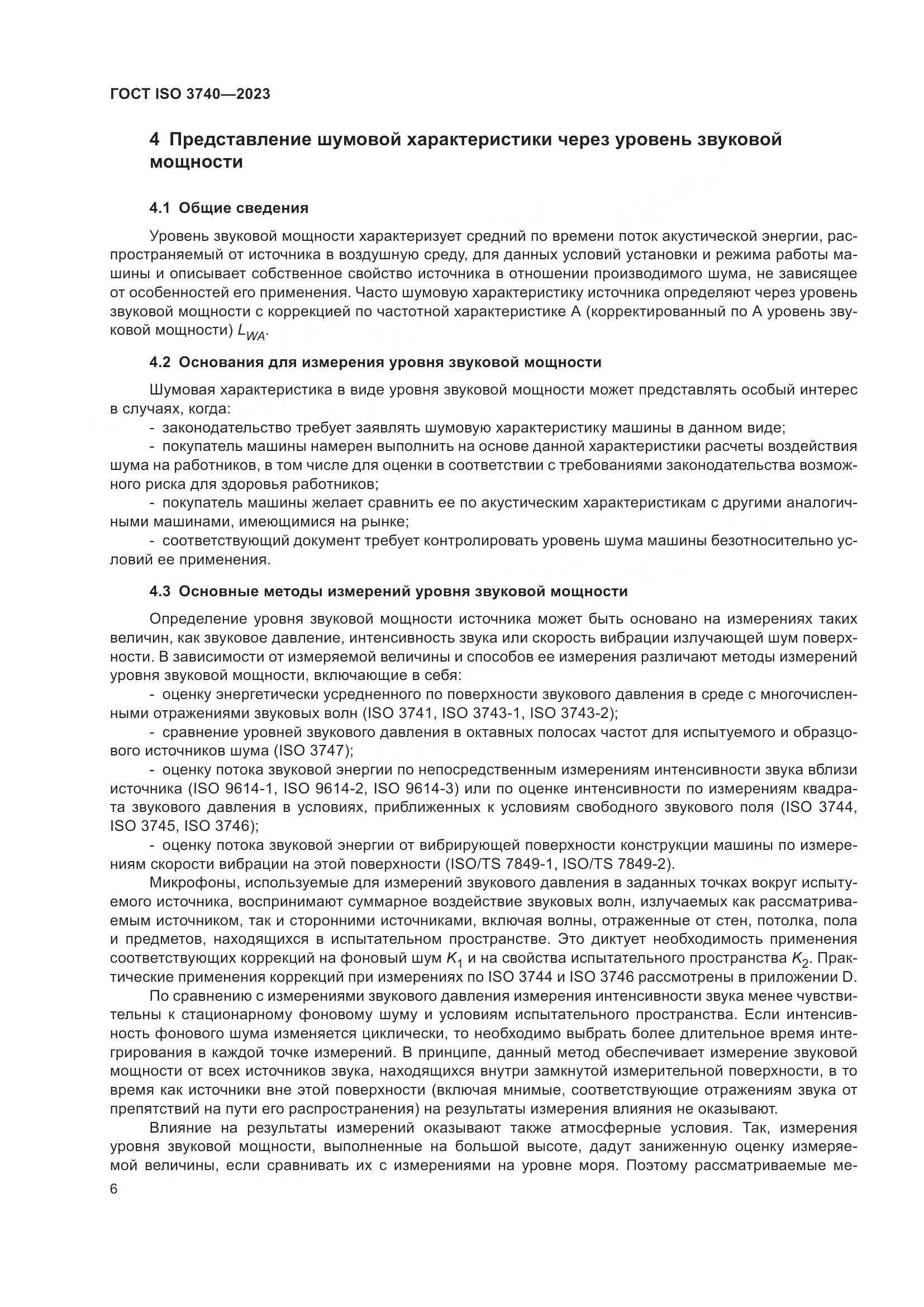 ГОСТ ISO 3740-2023, страница 12