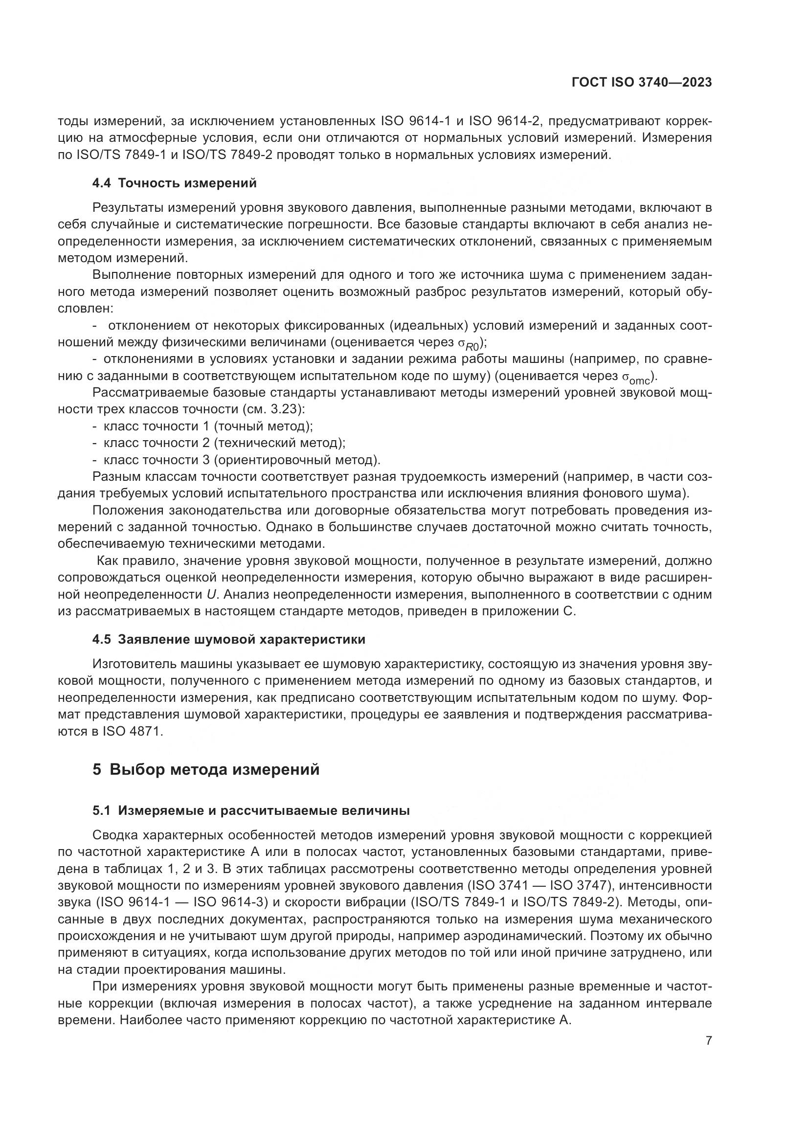 ГОСТ ISO 3740-2023, страница 13