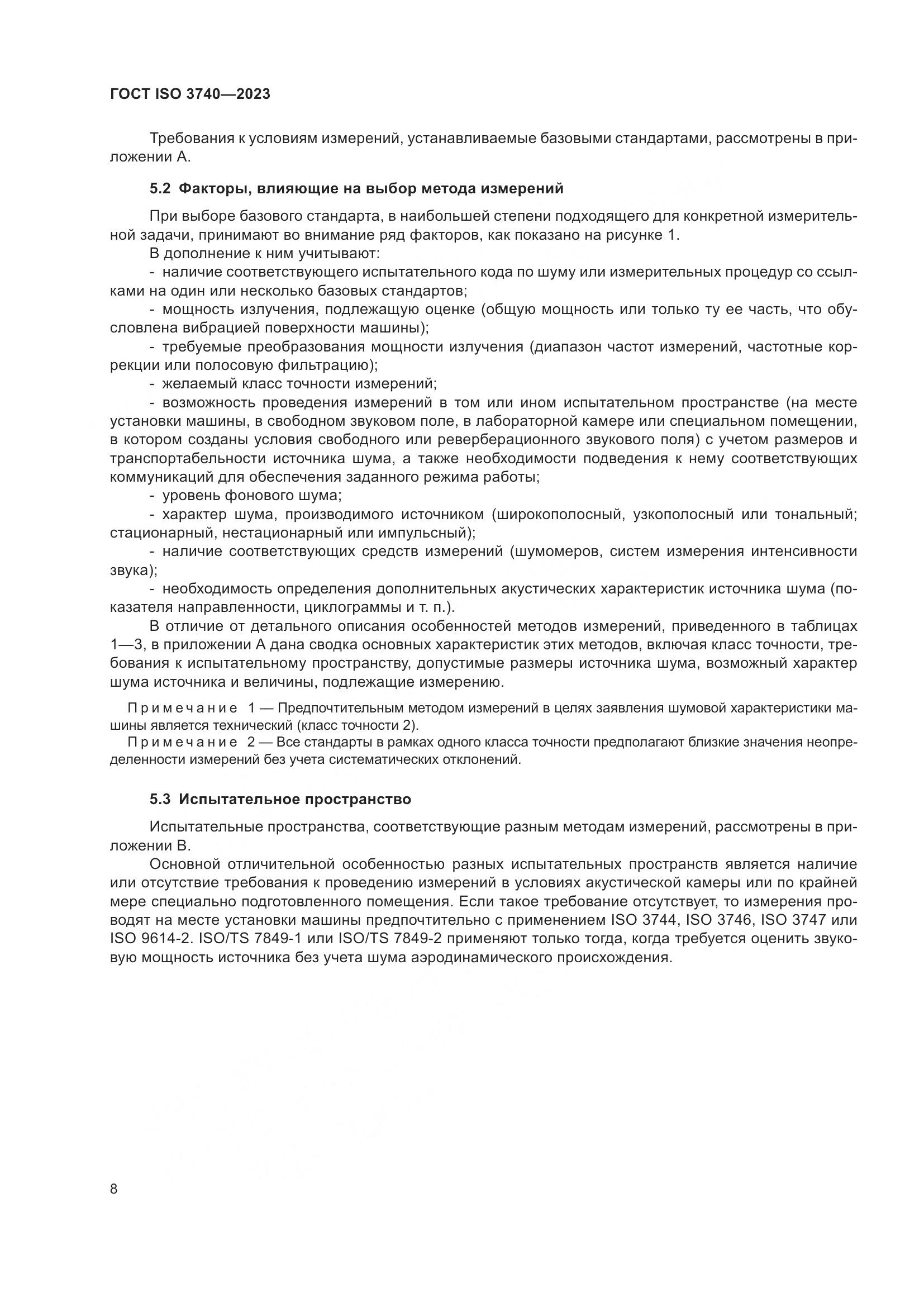ГОСТ ISO 3740-2023, страница 14