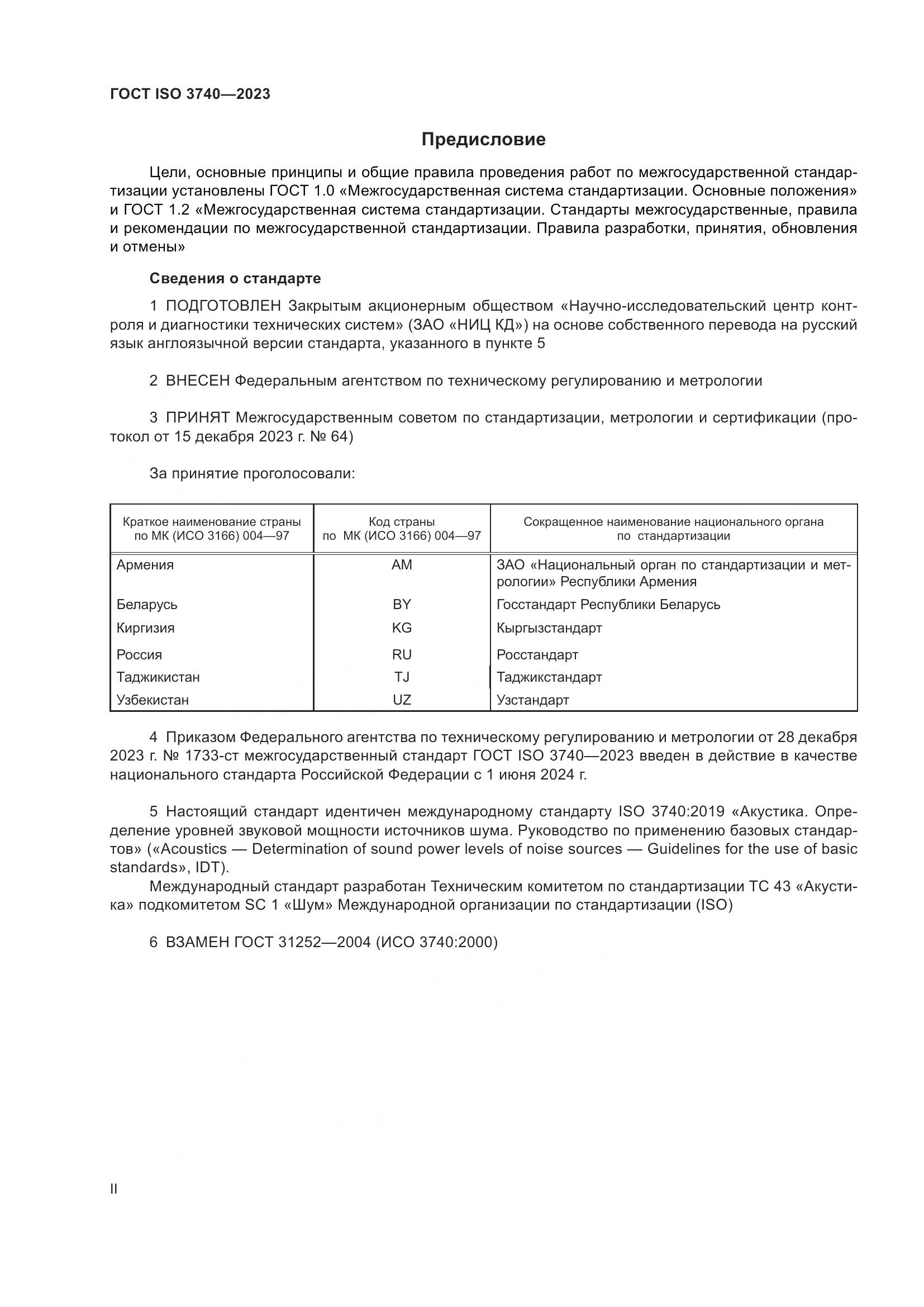 ГОСТ ISO 3740-2023, страница 2