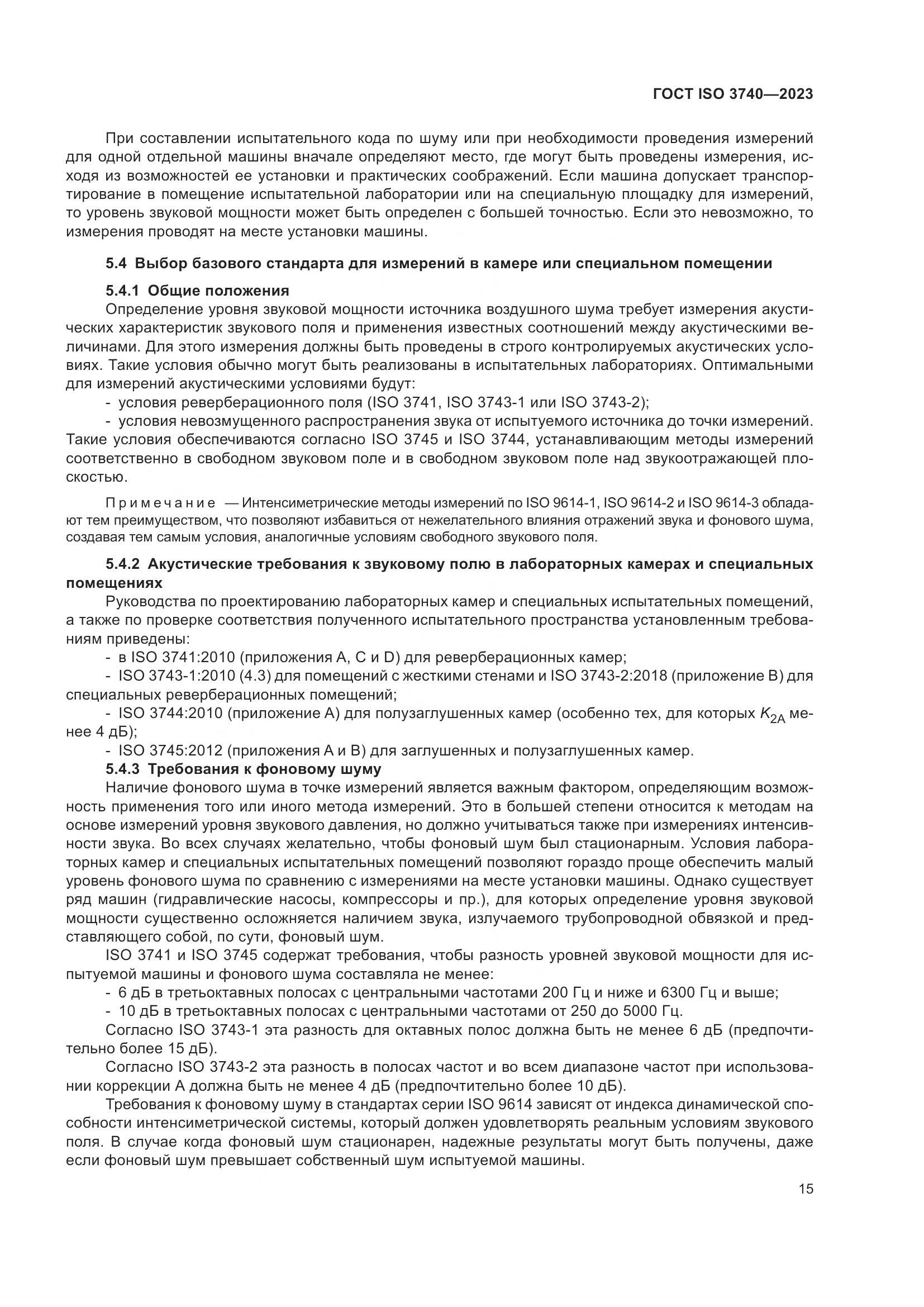 ГОСТ ISO 3740-2023, страница 21