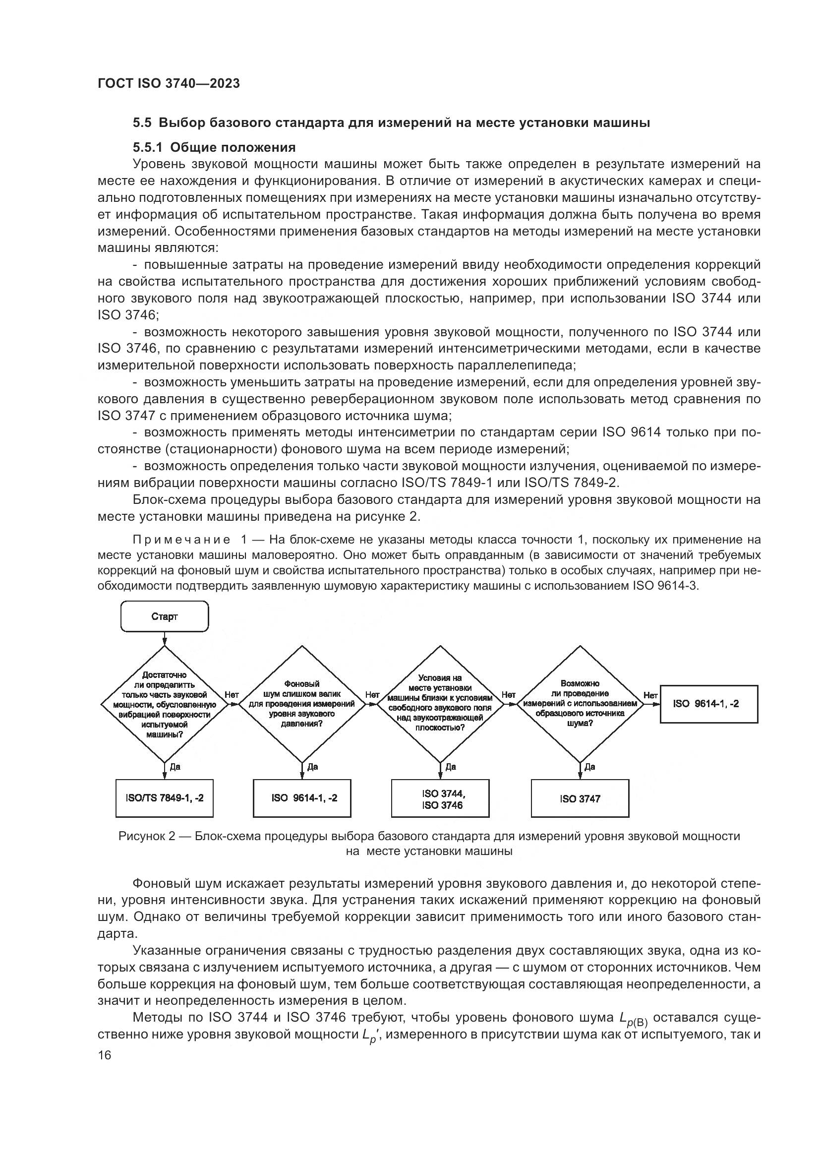 ГОСТ ISO 3740-2023, страница 22