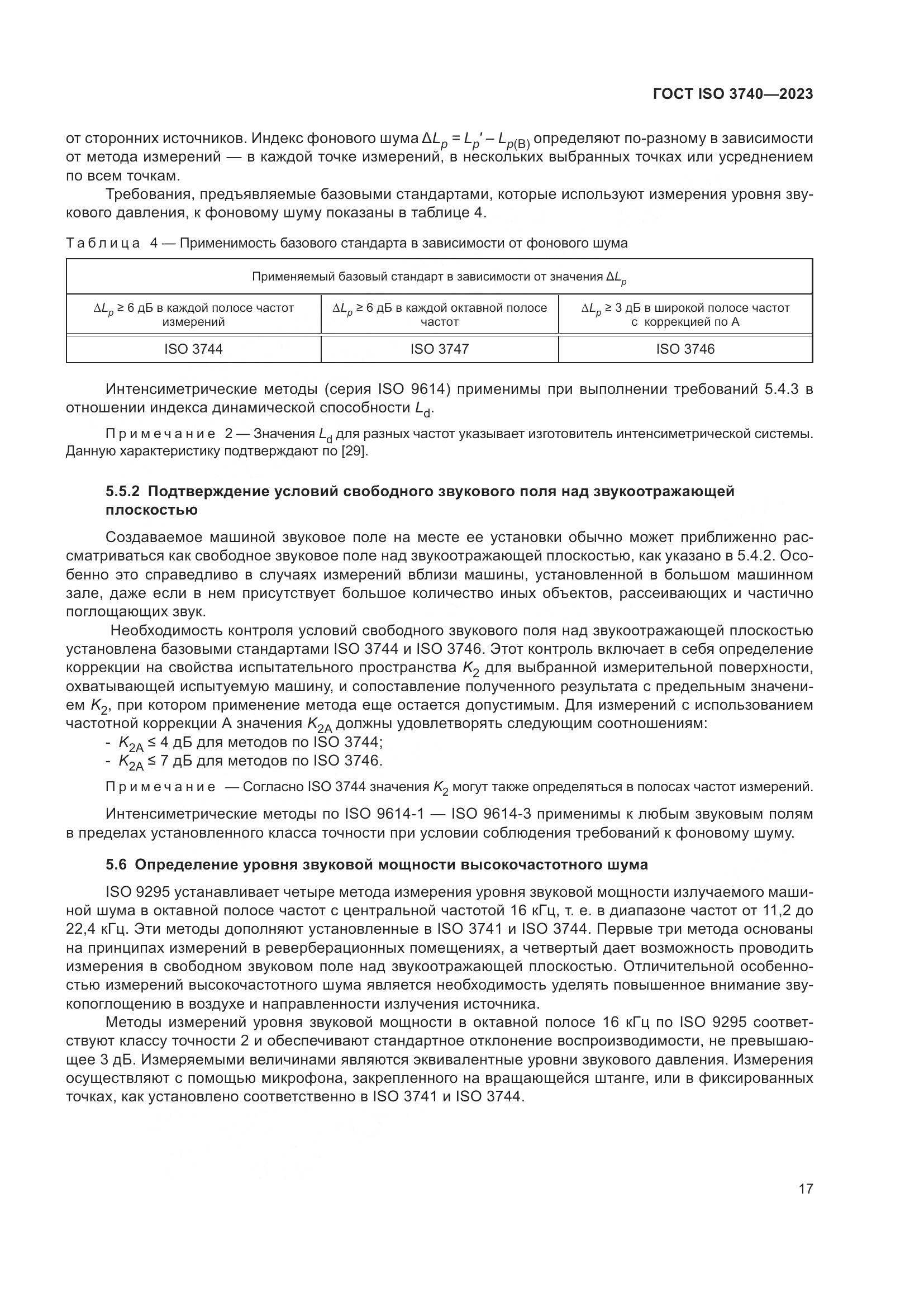 ГОСТ ISO 3740-2023, страница 23