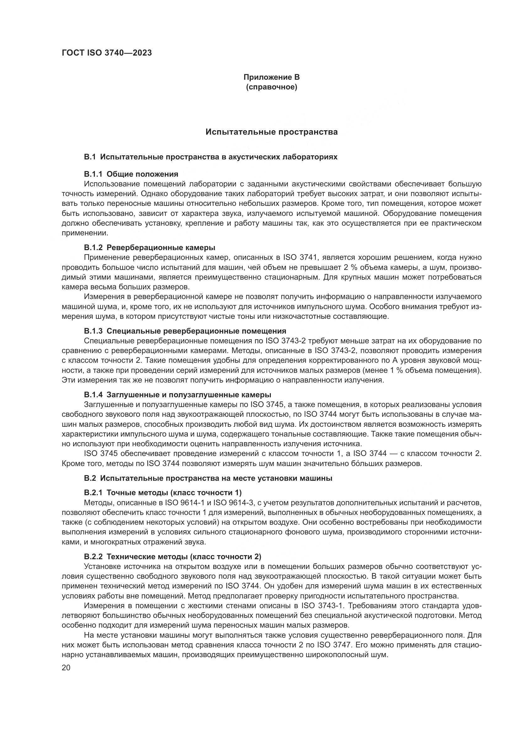 ГОСТ ISO 3740-2023, страница 26
