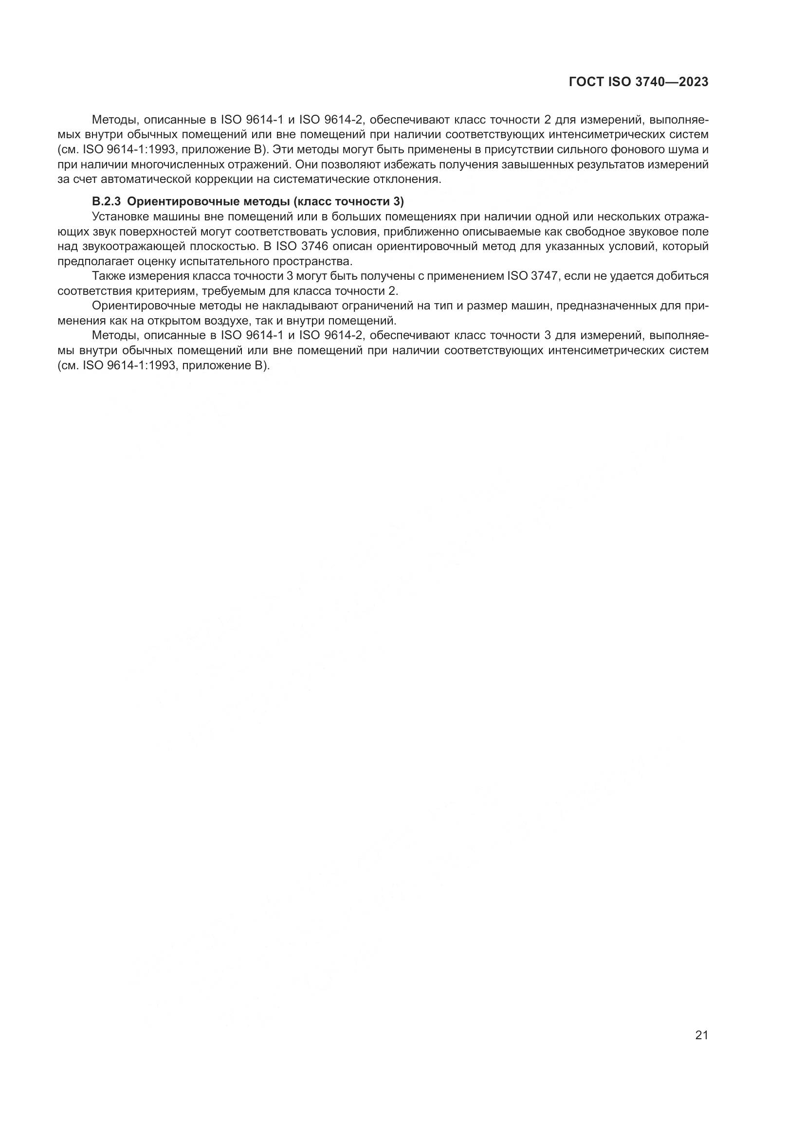 ГОСТ ISO 3740-2023, страница 27