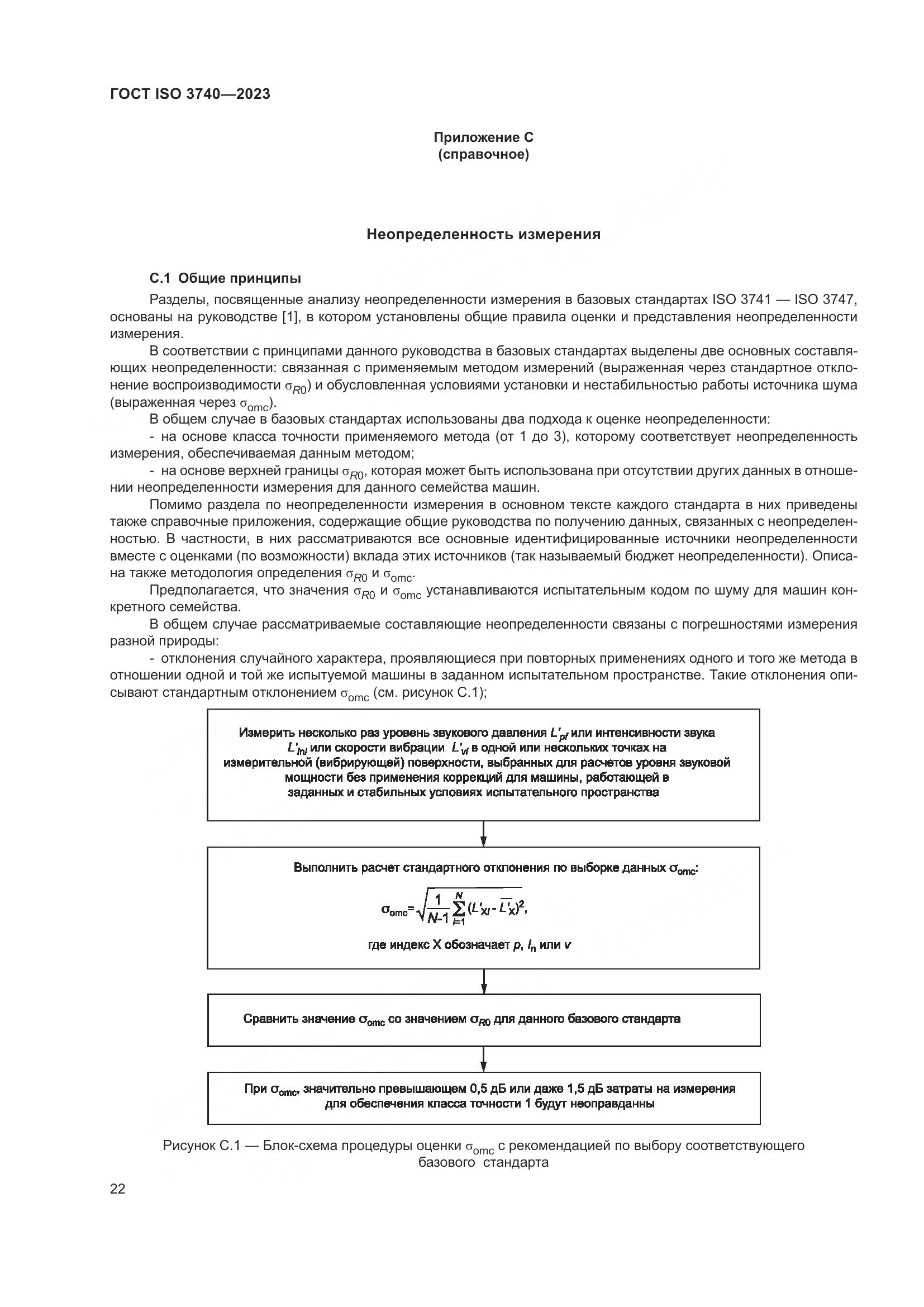 ГОСТ ISO 3740-2023, страница 28