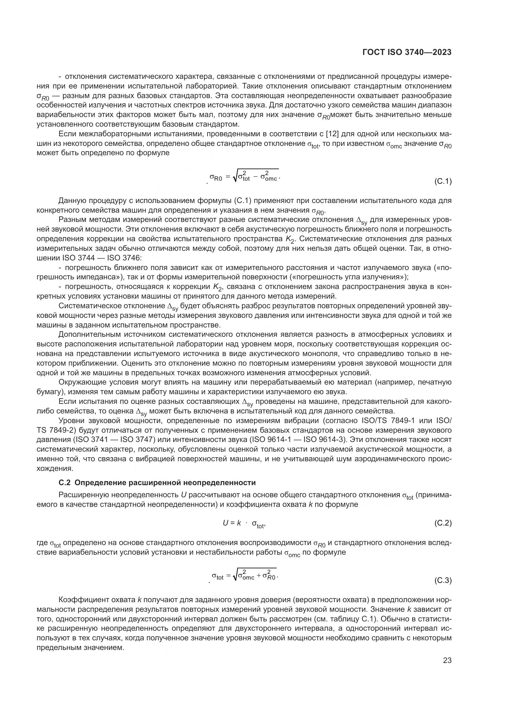 ГОСТ ISO 3740-2023, страница 29