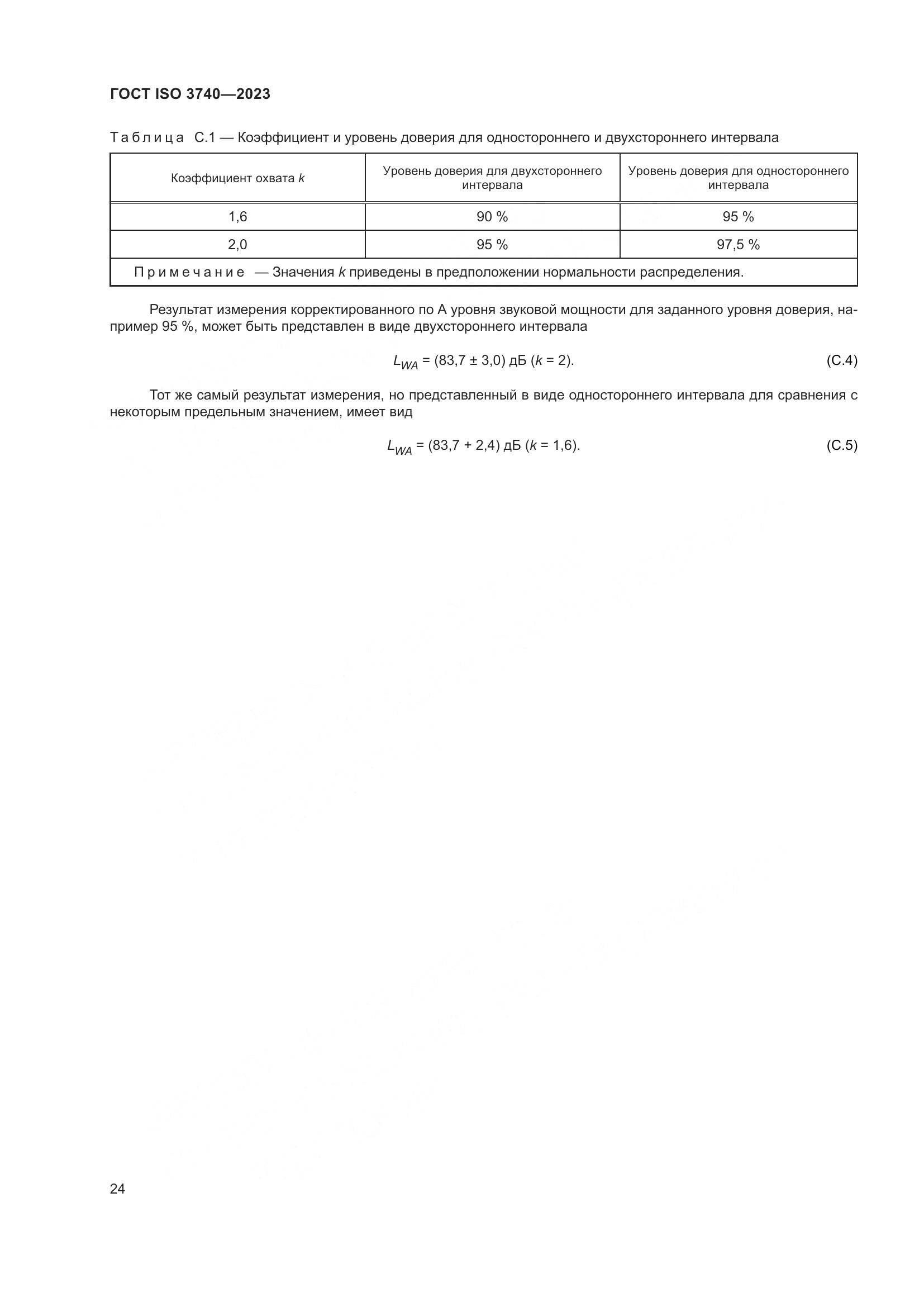 ГОСТ ISO 3740-2023, страница 30