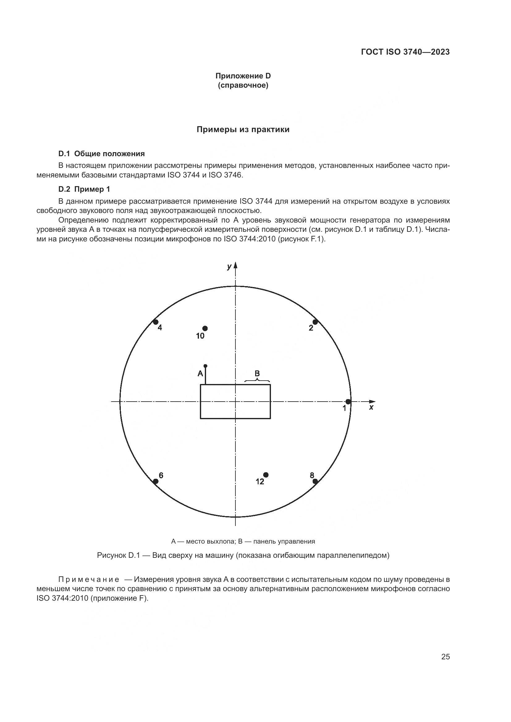 ГОСТ ISO 3740-2023, страница 31