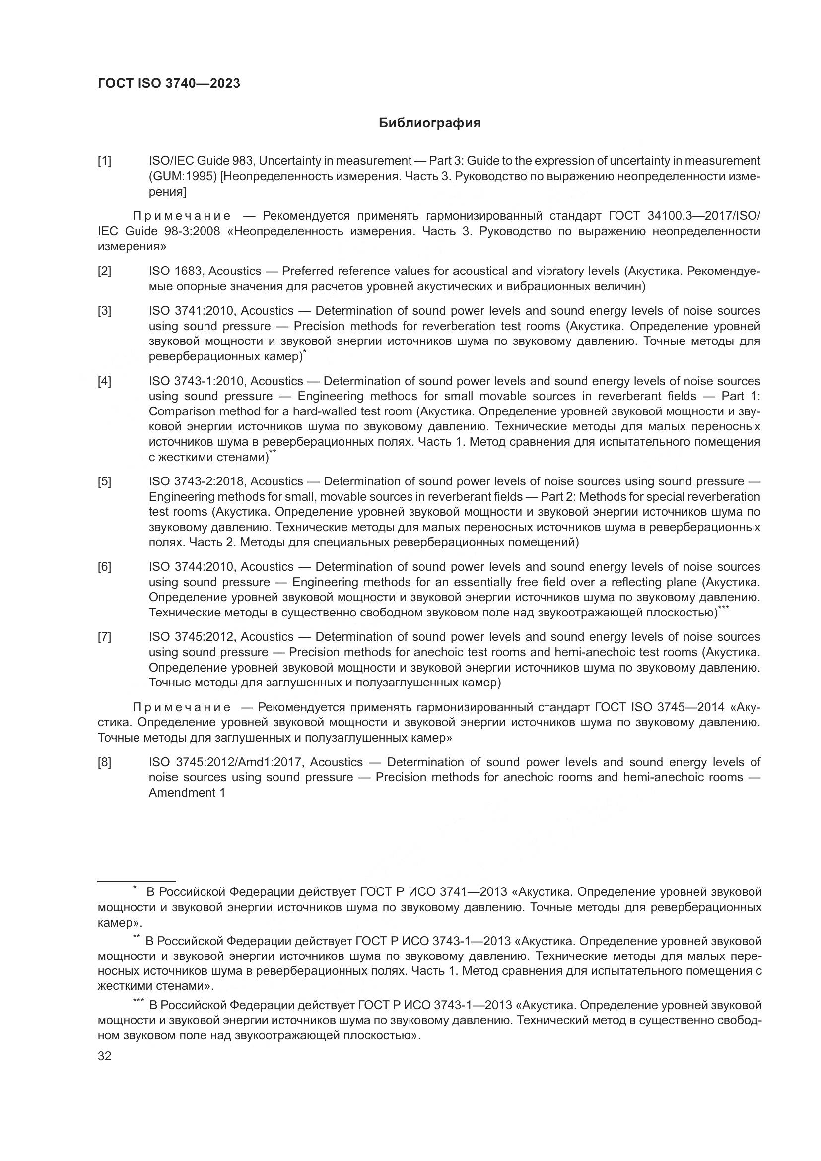 ГОСТ ISO 3740-2023, страница 38