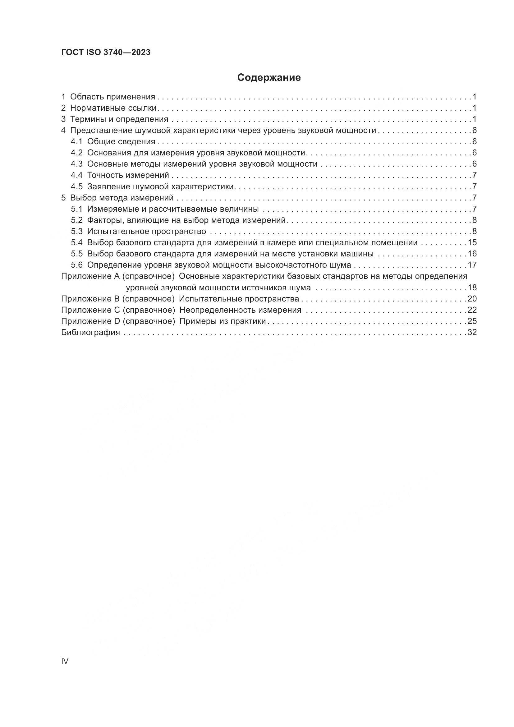 ГОСТ ISO 3740-2023, страница 4
