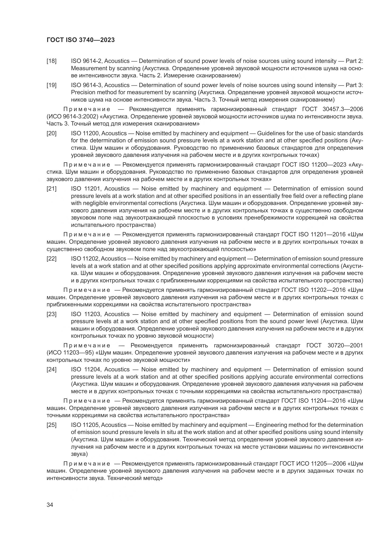 ГОСТ ISO 3740-2023, страница 40