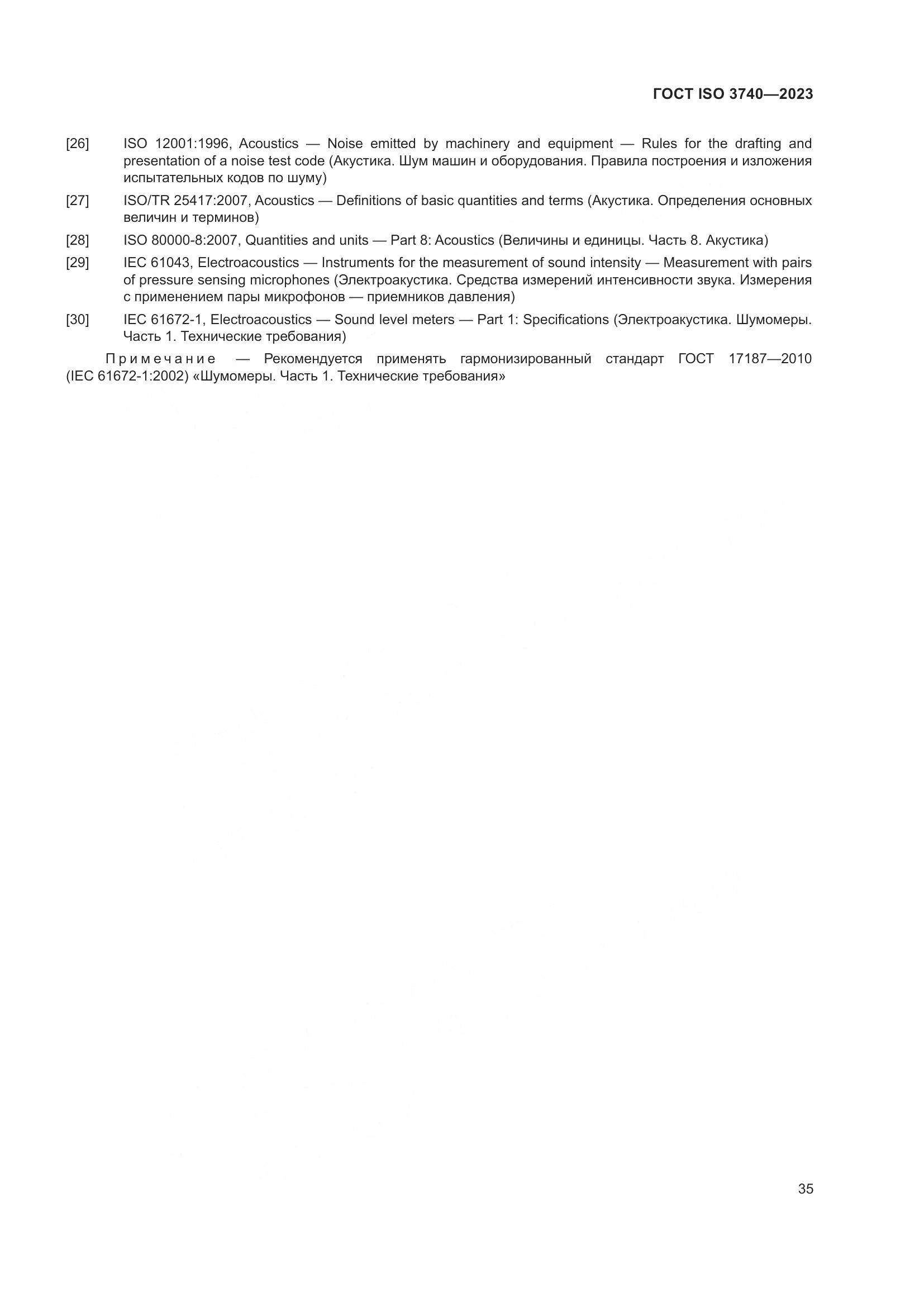 ГОСТ ISO 3740-2023, страница 41