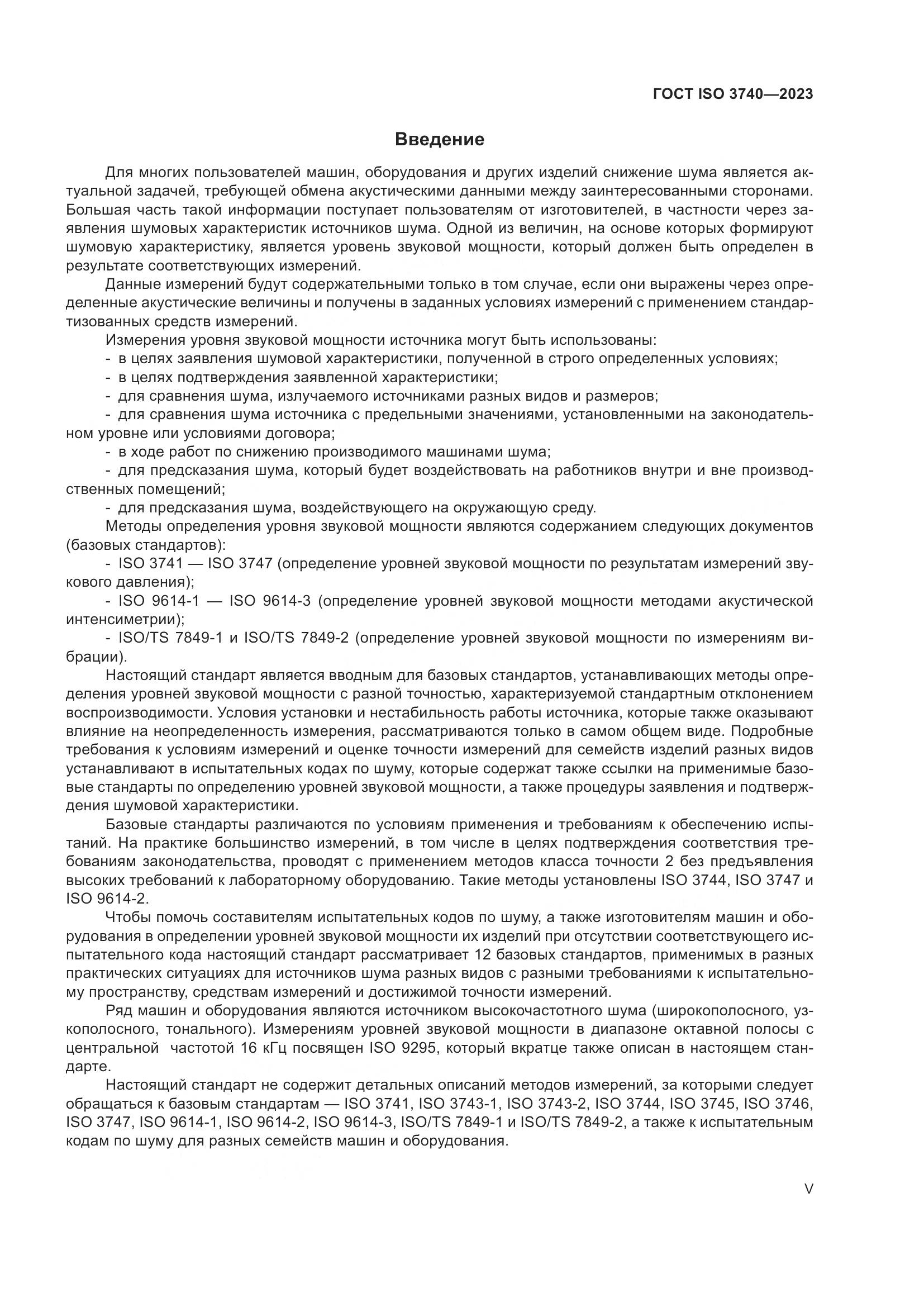 ГОСТ ISO 3740-2023, страница 5