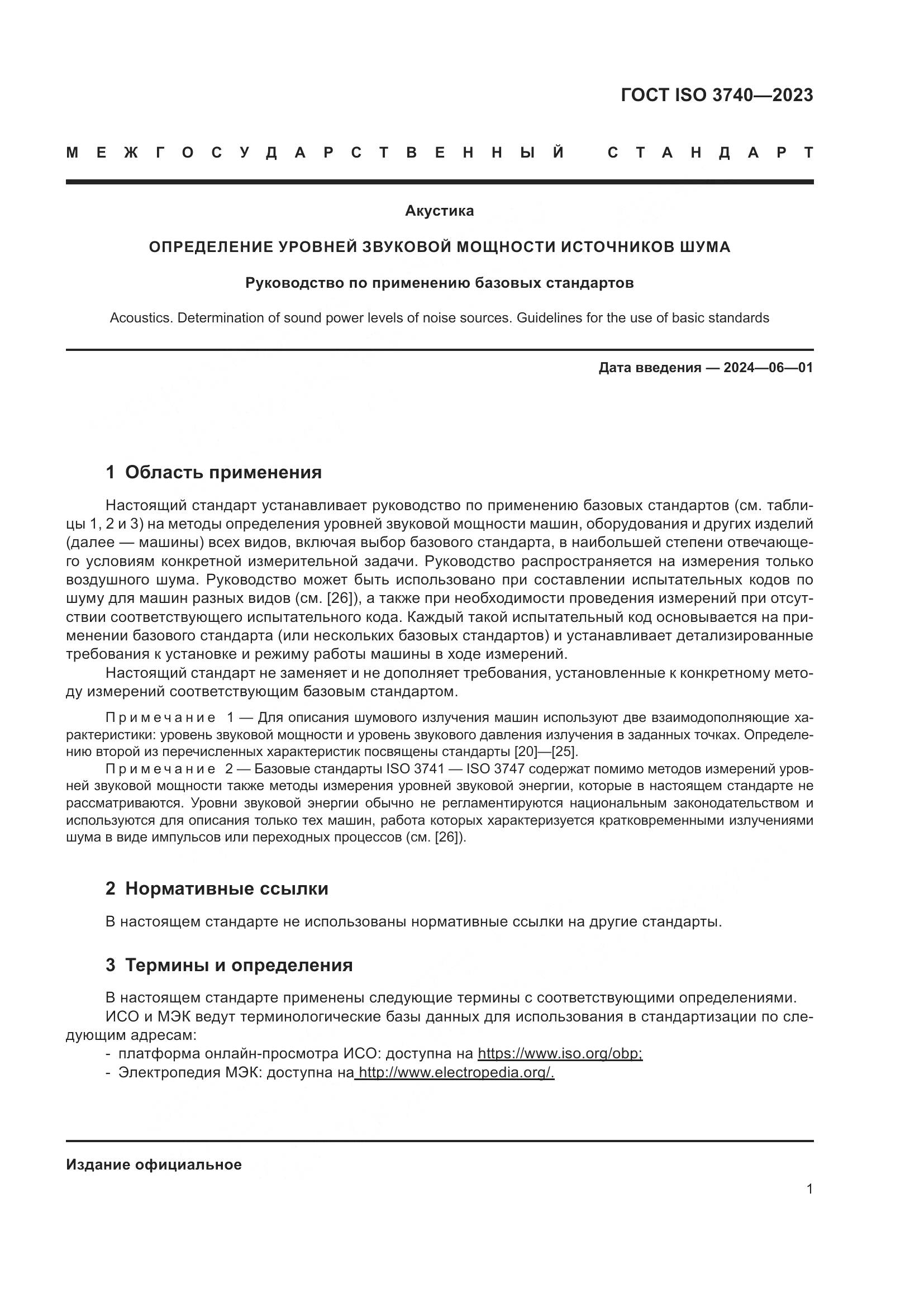 ГОСТ ISO 3740-2023, страница 7