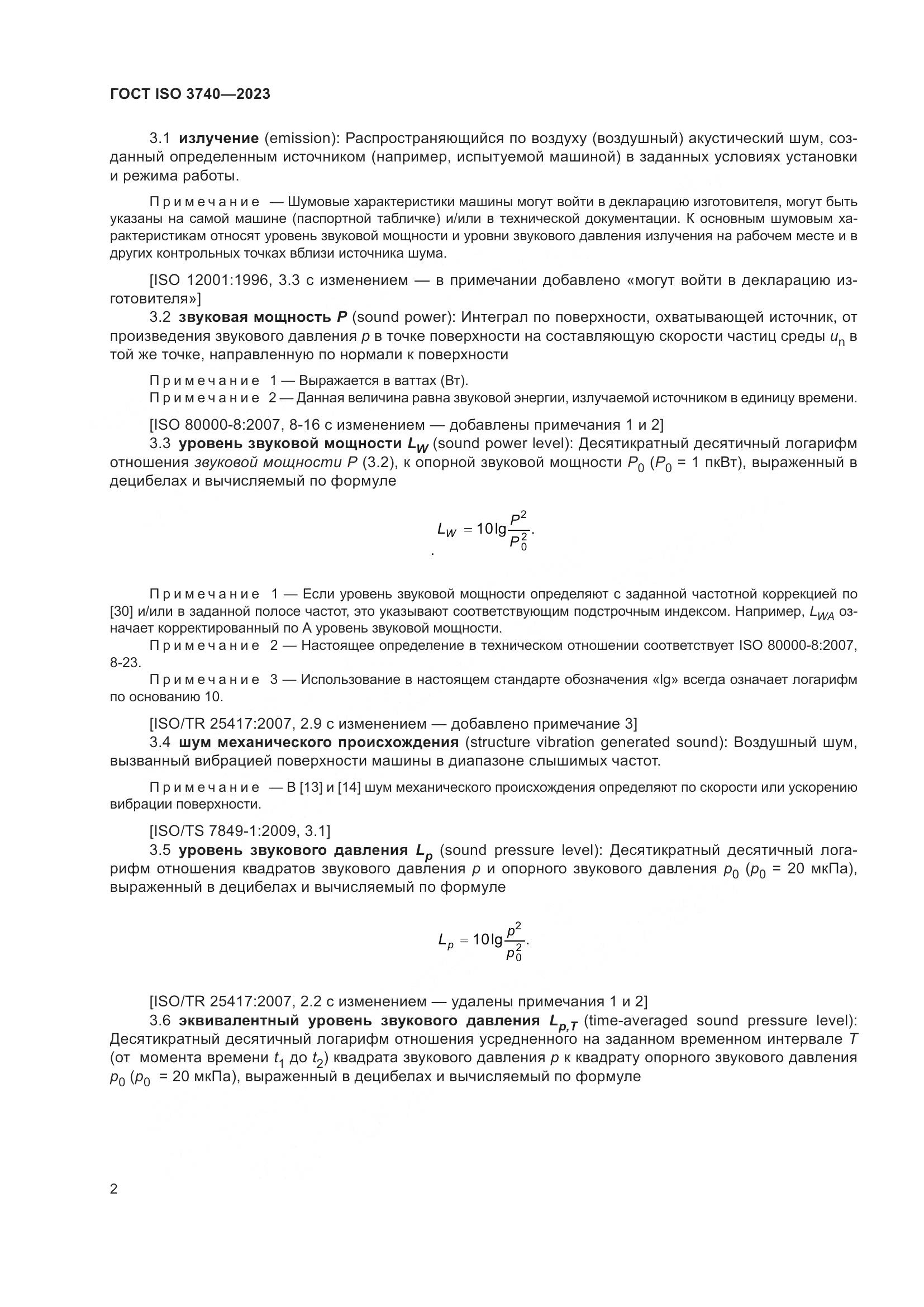 ГОСТ ISO 3740-2023, страница 8