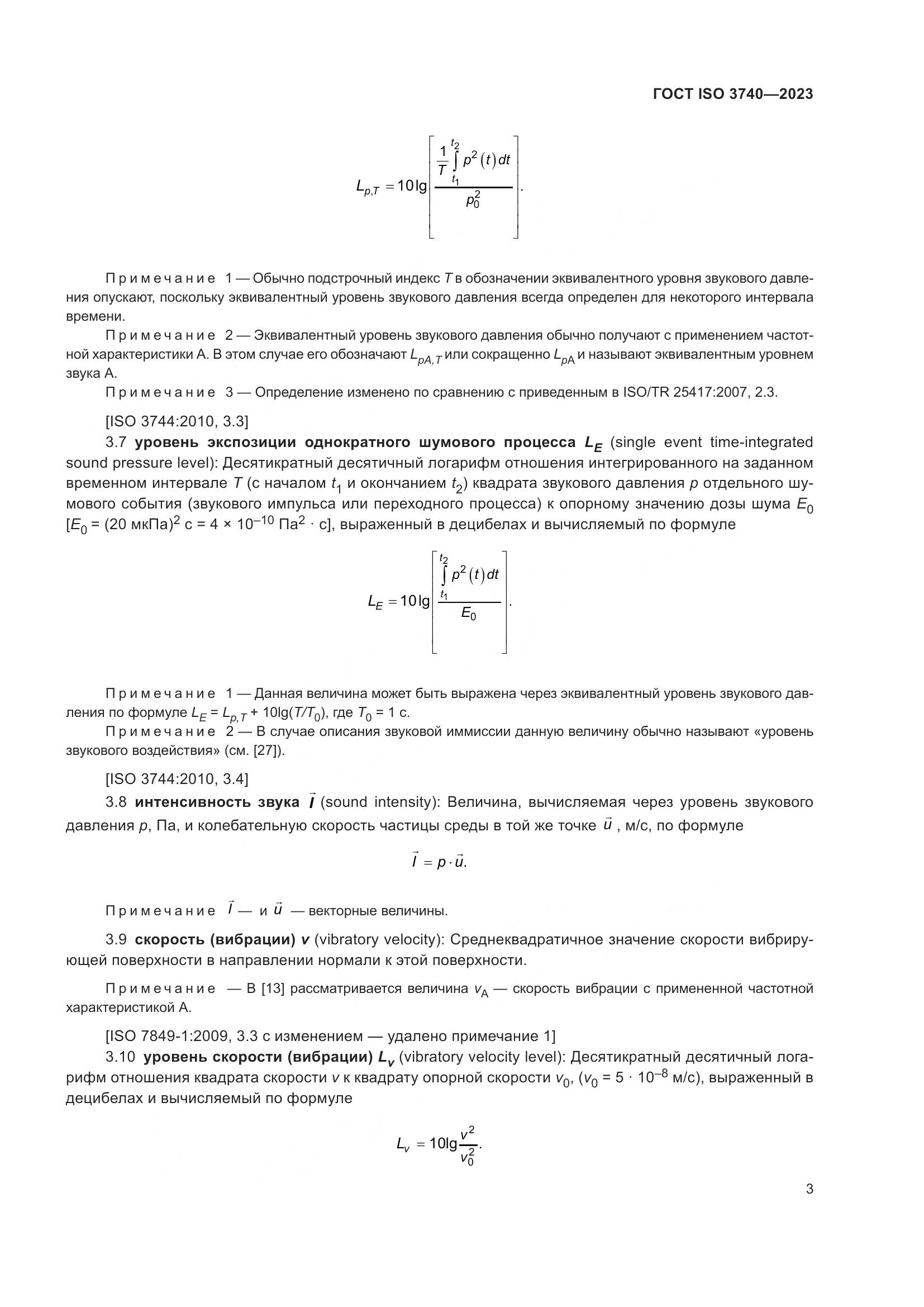 ГОСТ ISO 3740-2023, страница 9