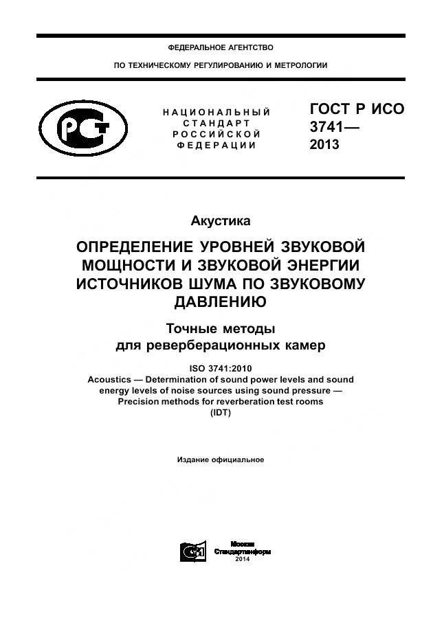 ГОСТ Р ИСО 3741-2013, страница 1