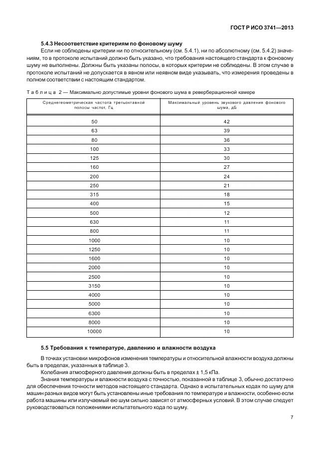 ГОСТ Р ИСО 3741-2013, страница 11