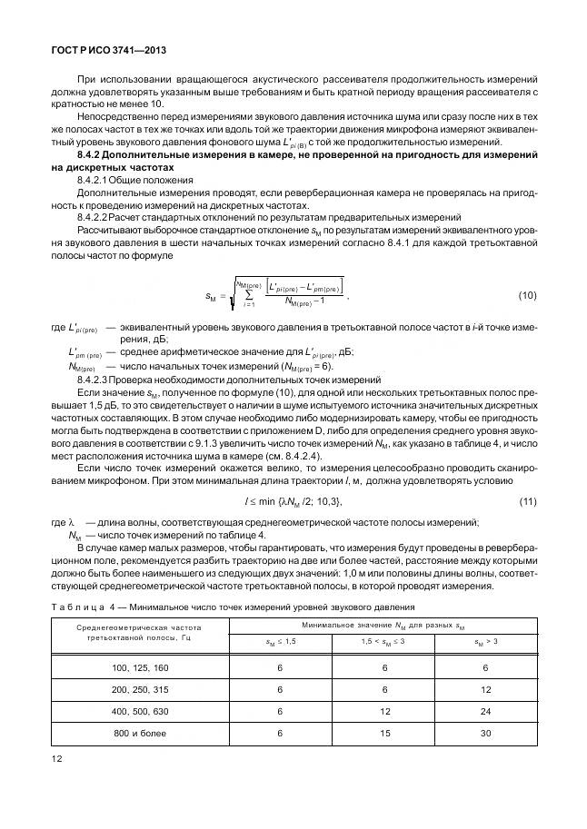 ГОСТ Р ИСО 3741-2013, страница 16