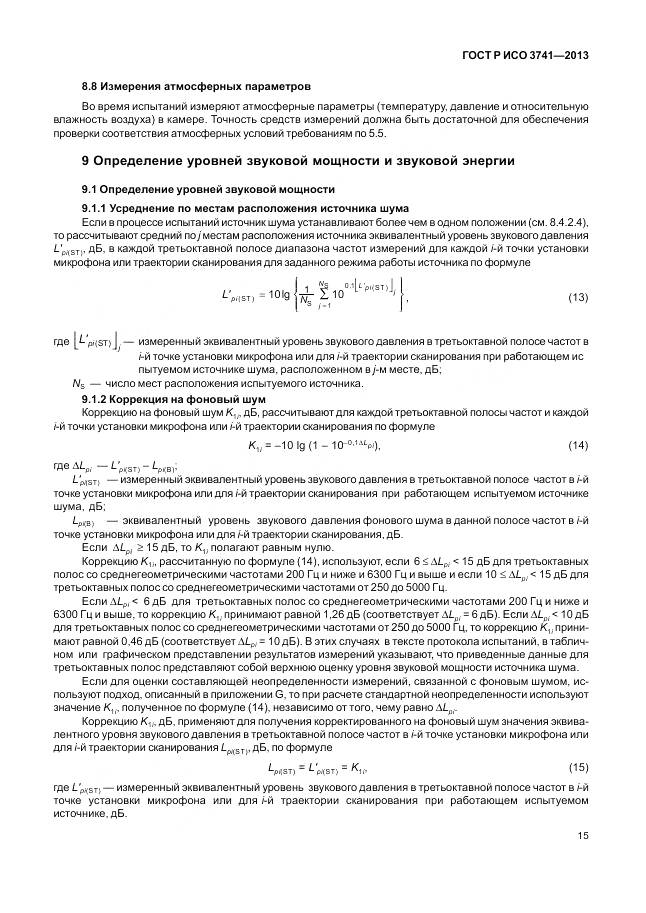 ГОСТ Р ИСО 3741-2013, страница 19