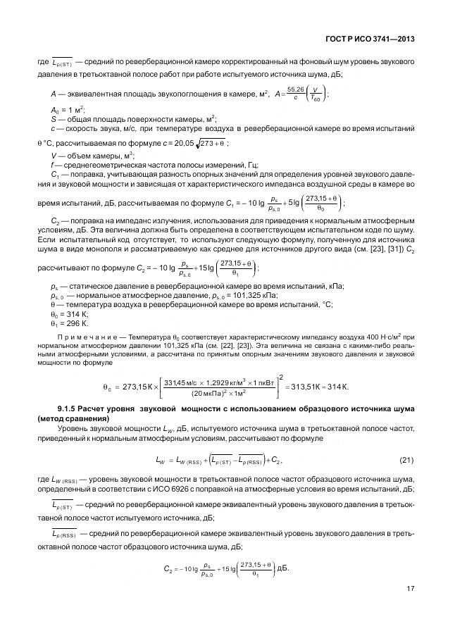 ГОСТ Р ИСО 3741-2013, страница 21