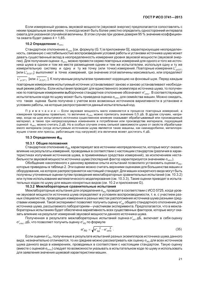 ГОСТ Р ИСО 3741-2013, страница 25