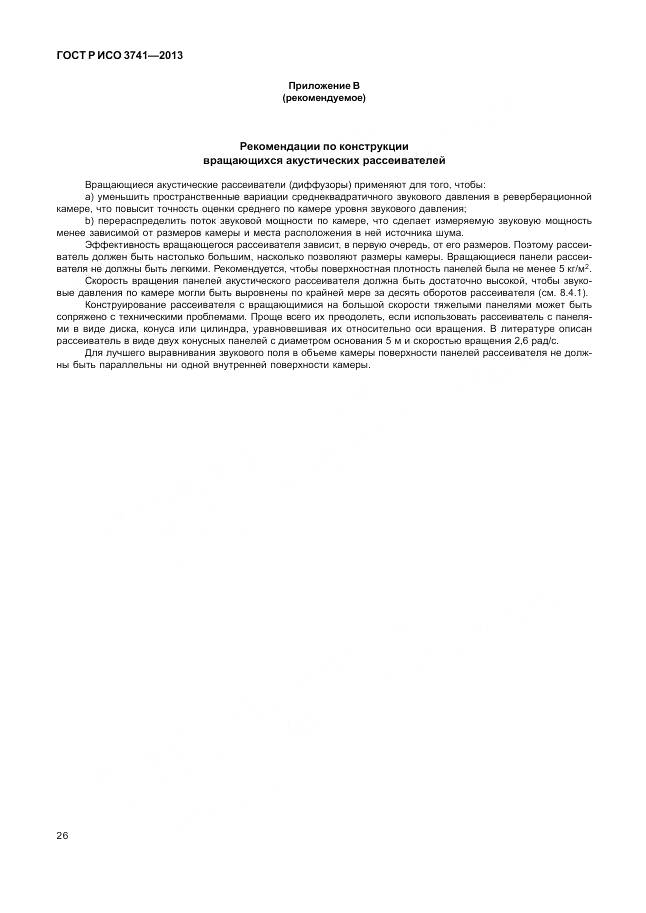 ГОСТ Р ИСО 3741-2013, страница 30