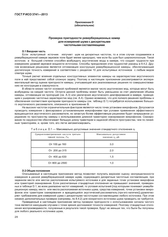 ГОСТ Р ИСО 3741-2013, страница 32
