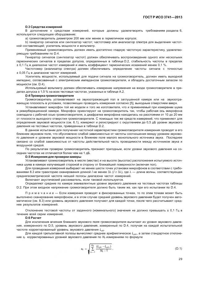 ГОСТ Р ИСО 3741-2013, страница 33