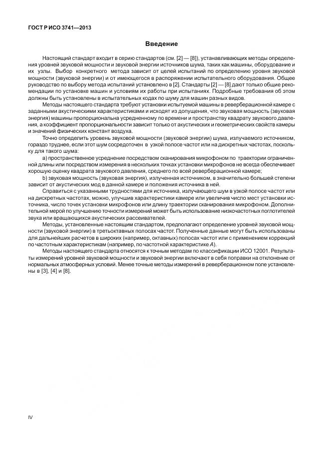 ГОСТ Р ИСО 3741-2013, страница 4