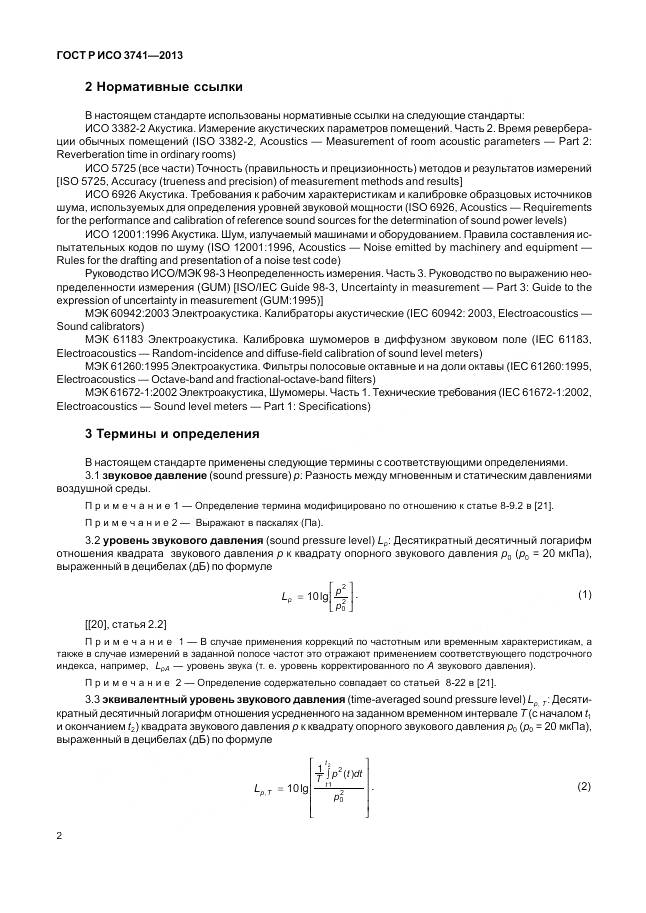 ГОСТ Р ИСО 3741-2013, страница 6