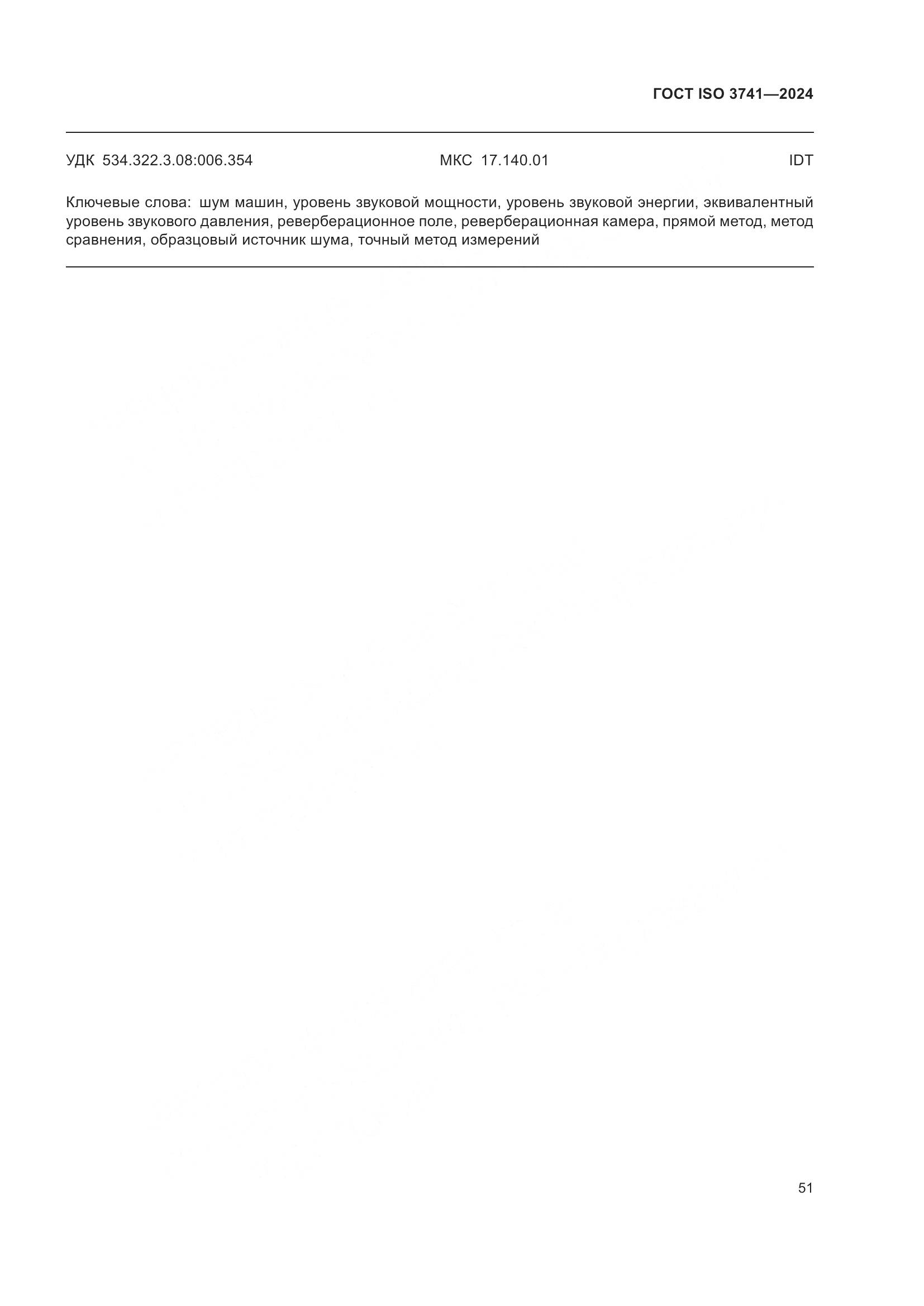 ГОСТ ISO 3741-2024, страница 57