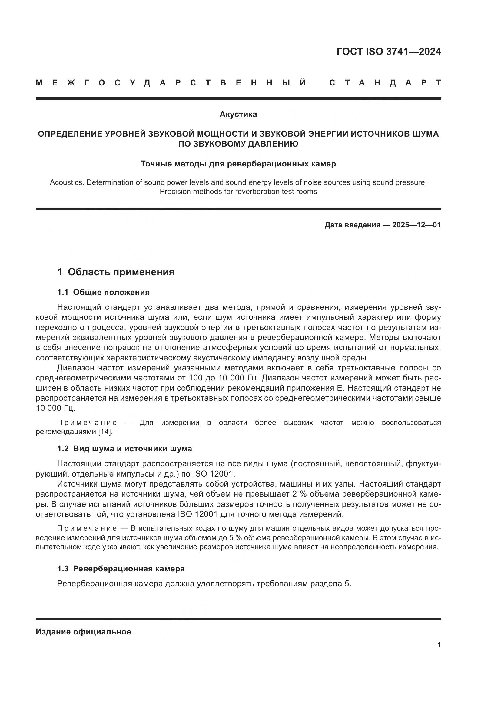 ГОСТ ISO 3741-2024, страница 7