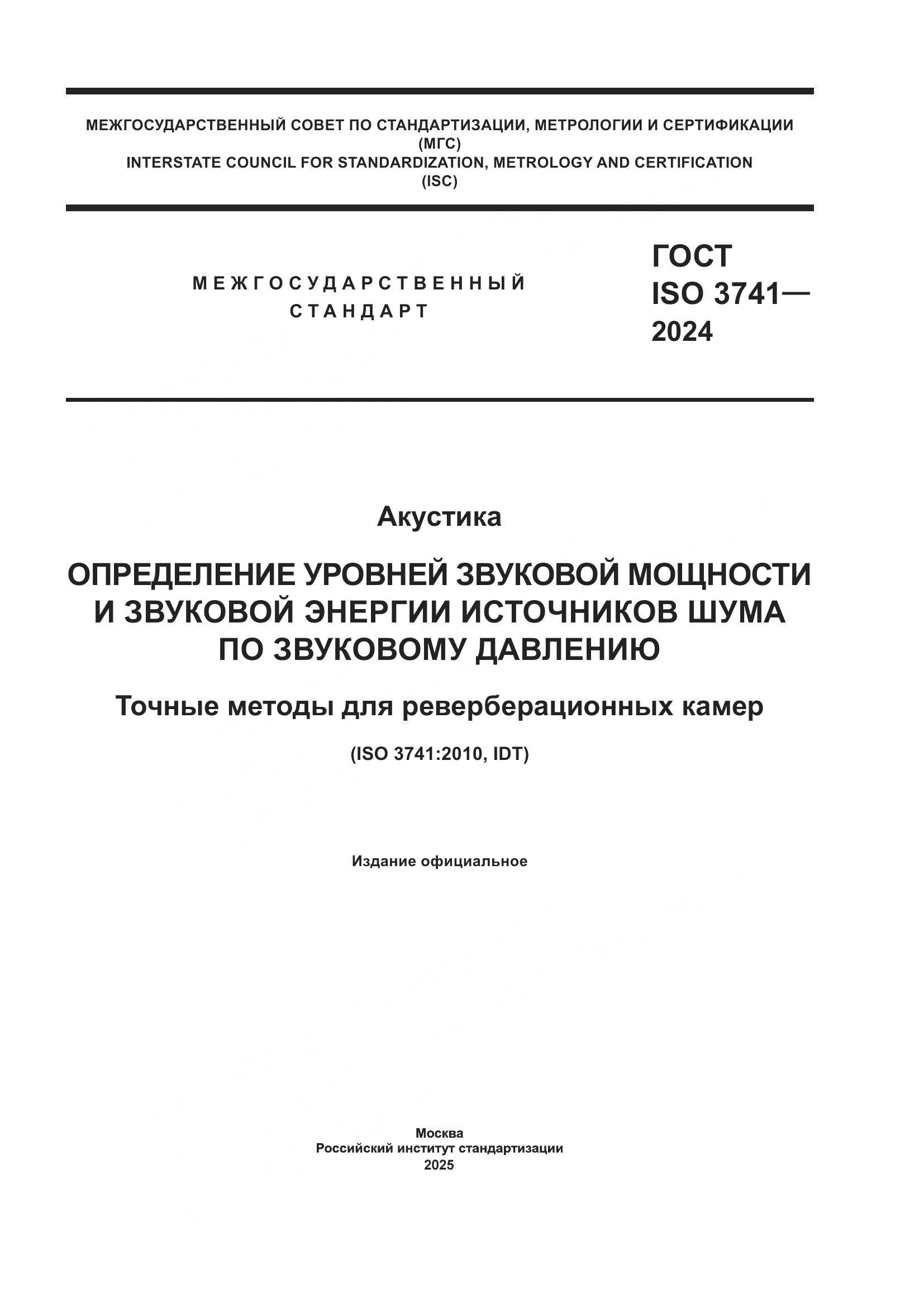 ГОСТ ISO 3741-2024, страница 1