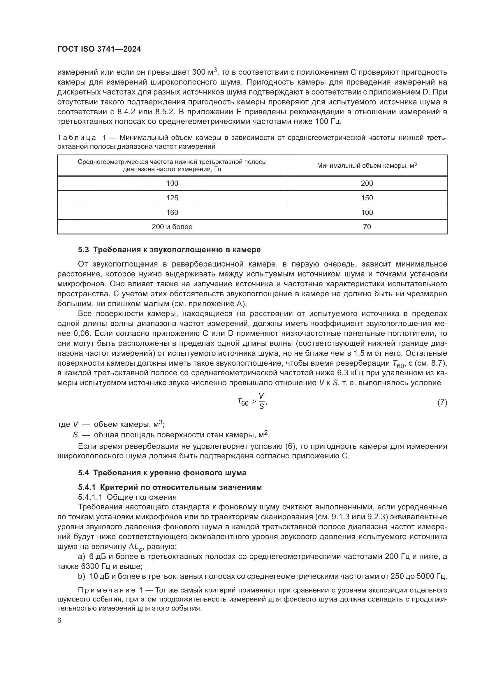 ГОСТ ISO 3741-2024, страница 12