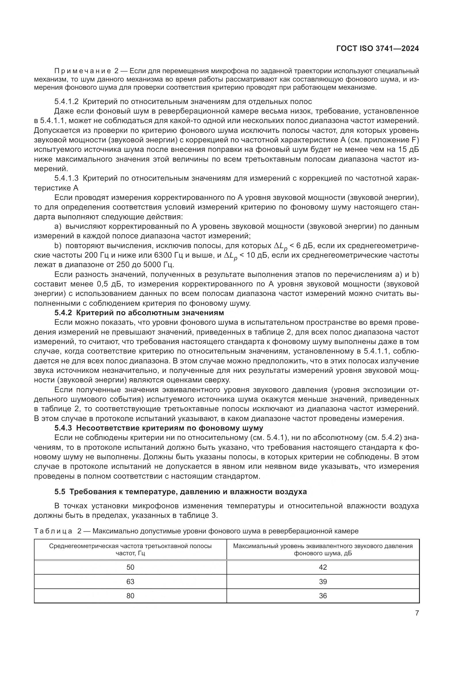 ГОСТ ISO 3741-2024, страница 13