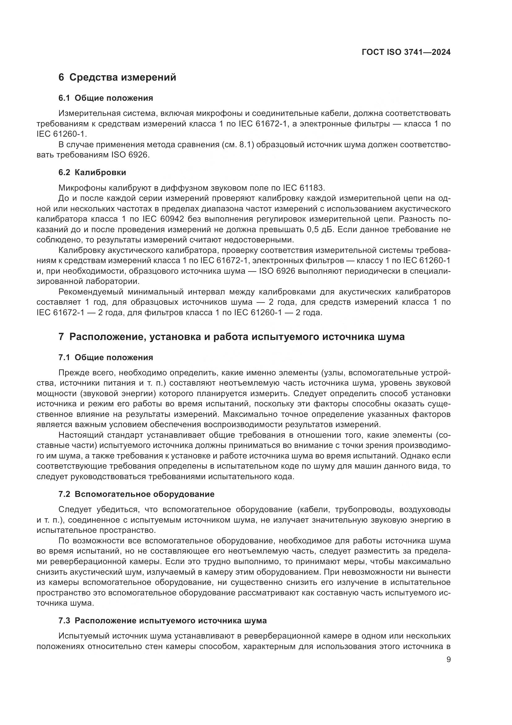 ГОСТ ISO 3741-2024, страница 15