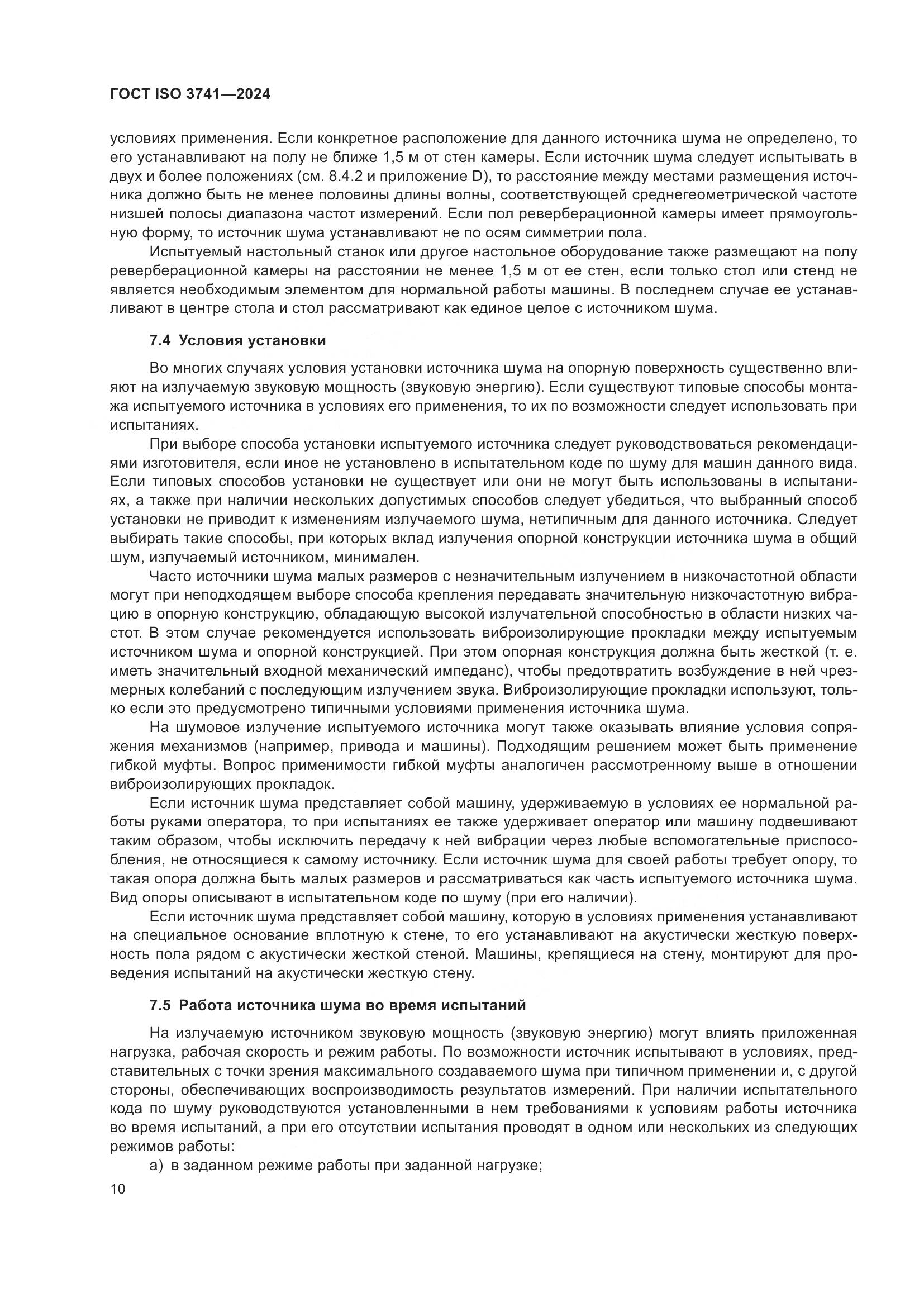 ГОСТ ISO 3741-2024, страница 16