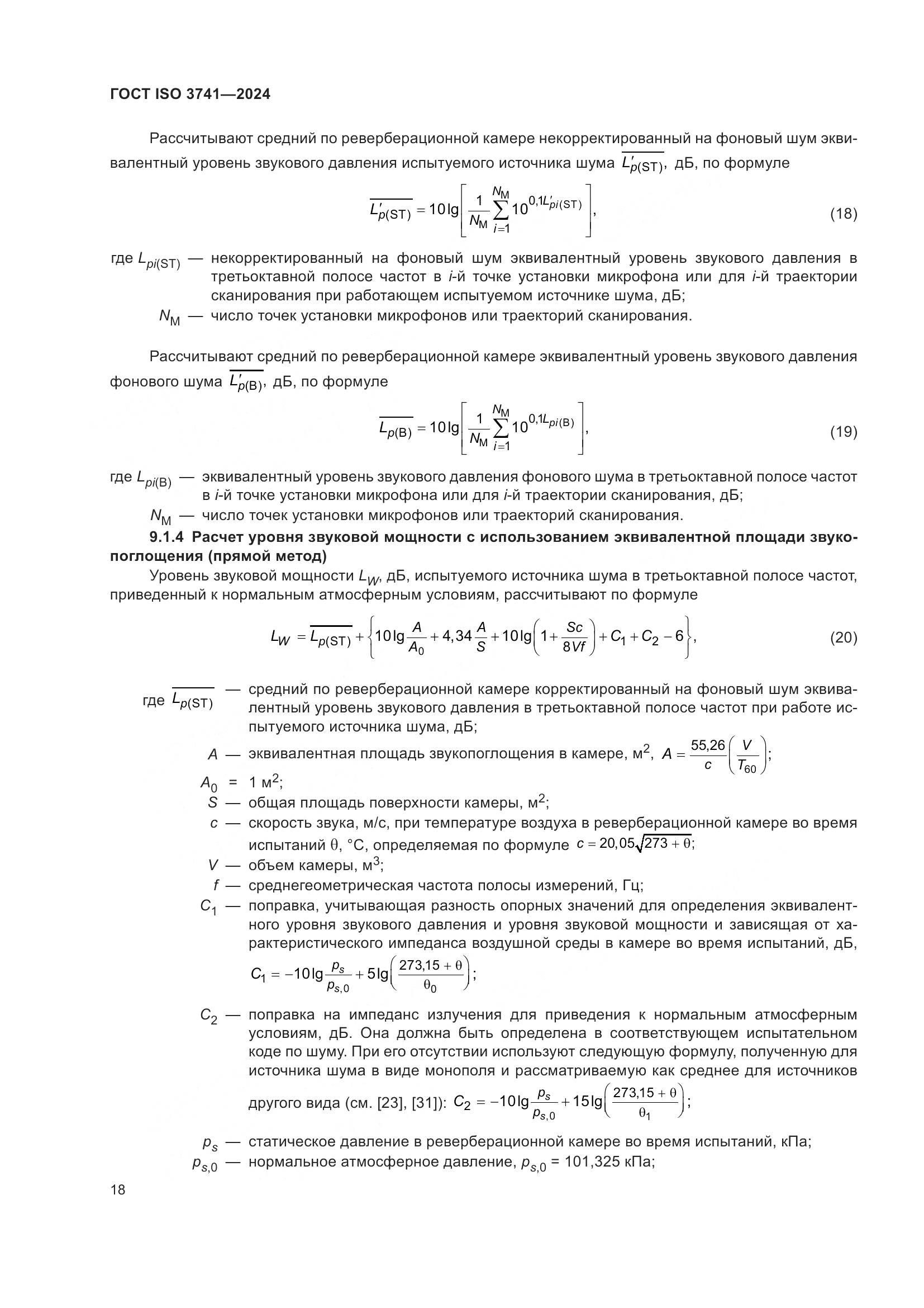 ГОСТ ISO 3741-2024, страница 24