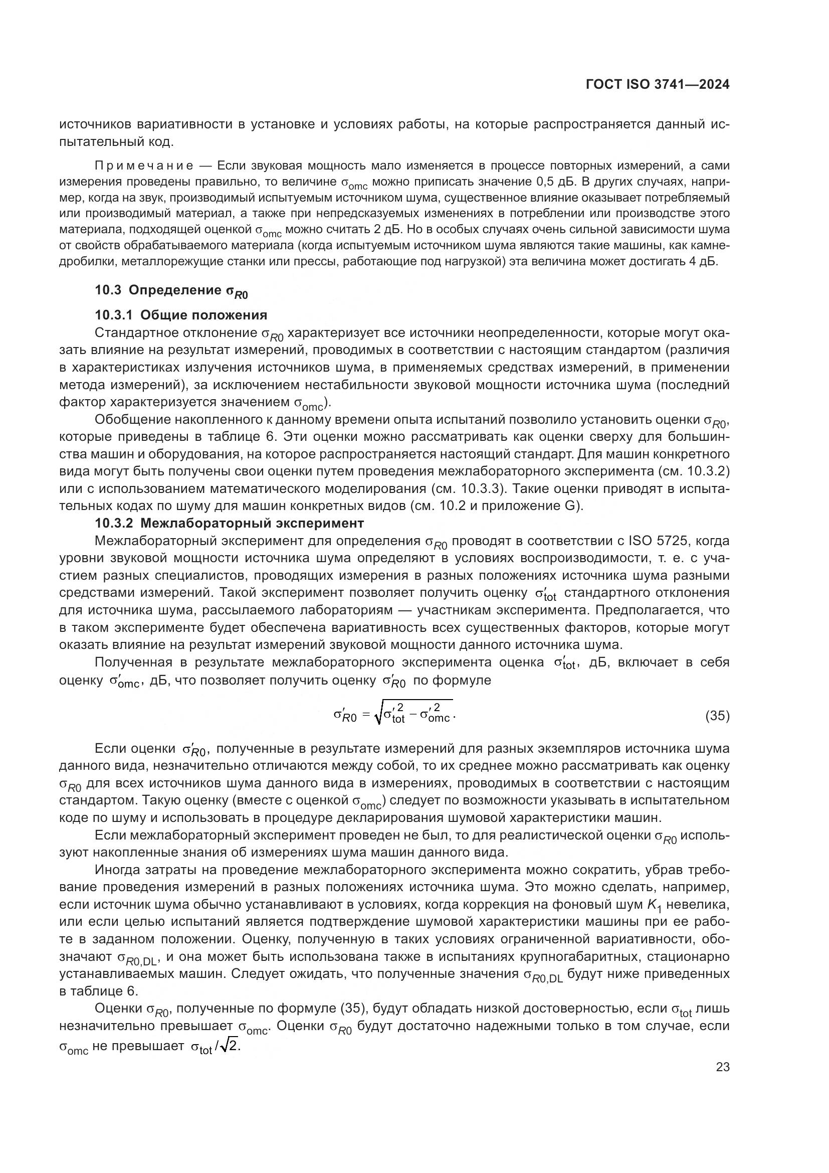 ГОСТ ISO 3741-2024, страница 29
