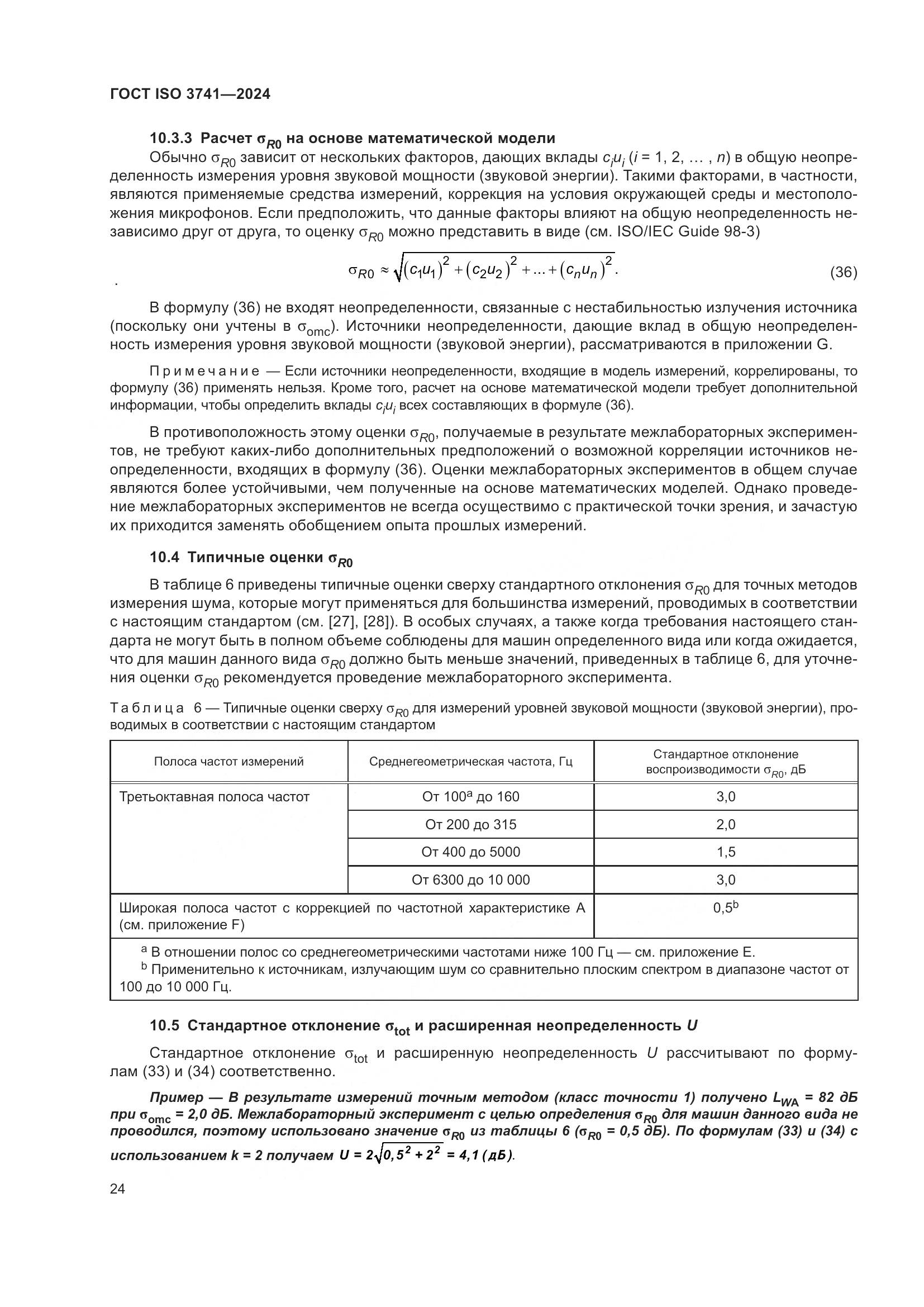ГОСТ ISO 3741-2024, страница 30