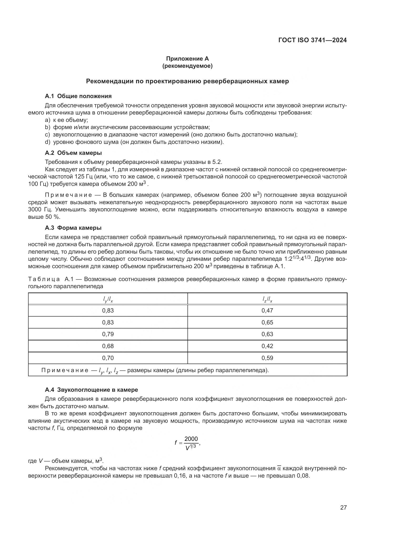 ГОСТ ISO 3741-2024, страница 33